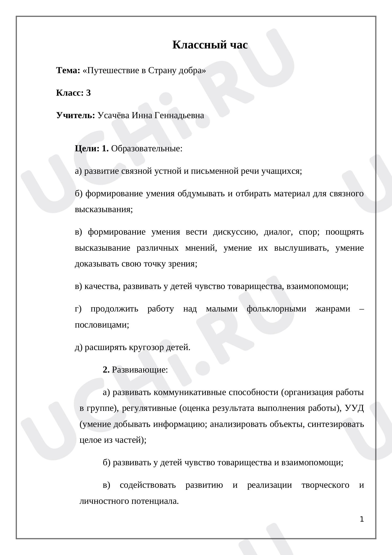 Предпросмотр материала Классный час "Путешествие в страну Добра"
