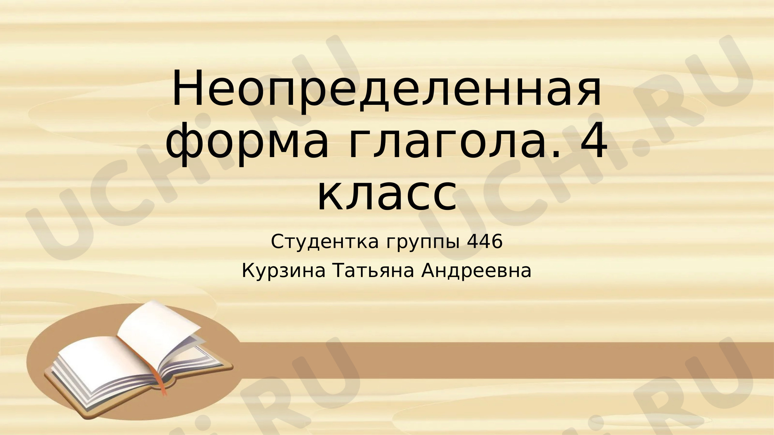 Предпросмотр материала Неопределённая форма глагола