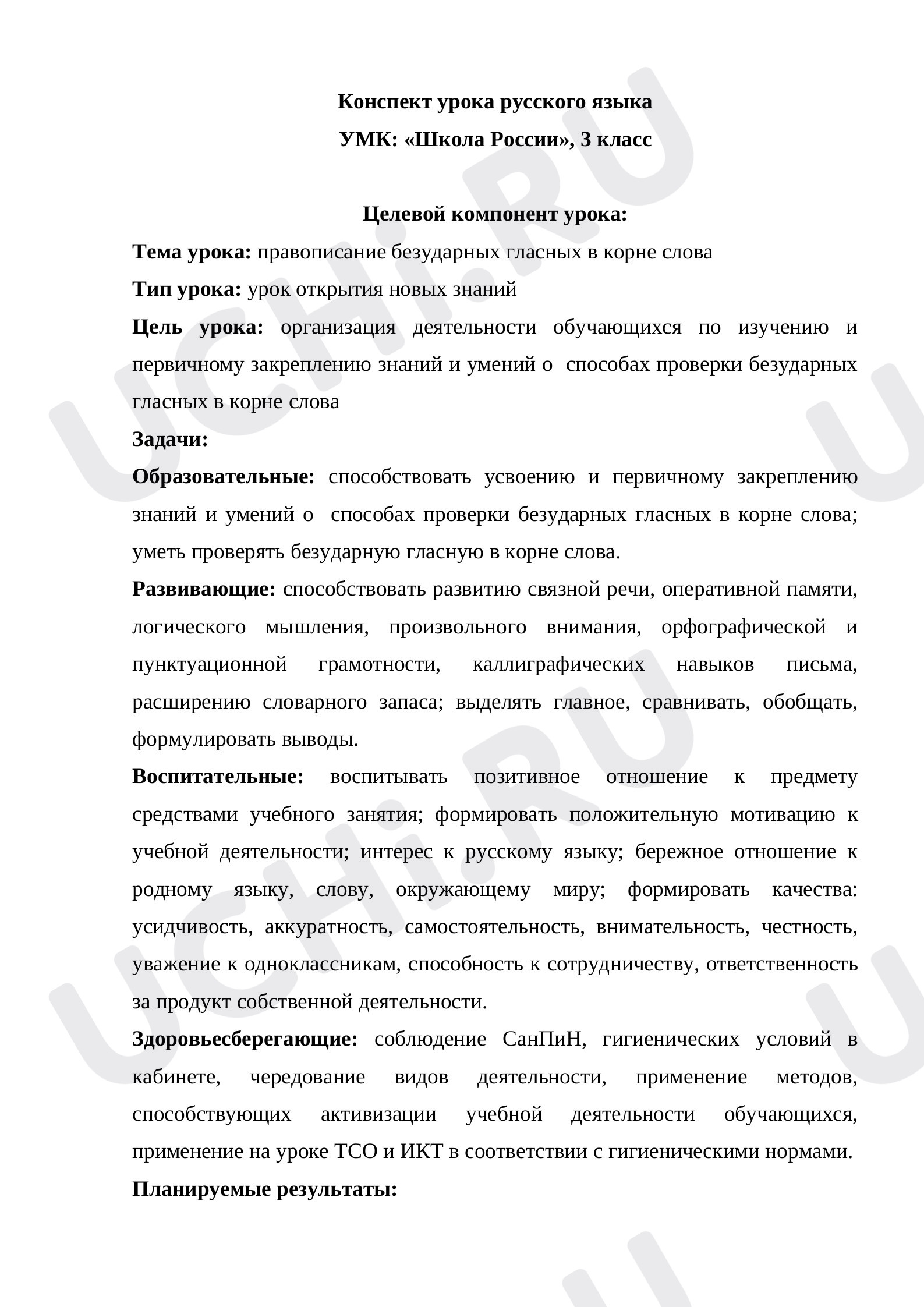 Предпросмотр материала Правописание безударных гласных