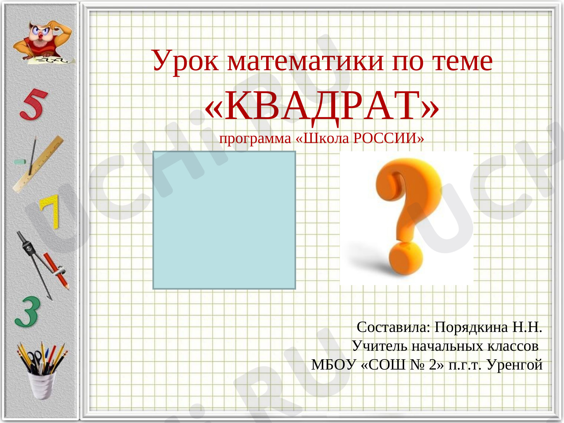 Предпросмотр материала Квадрат математика