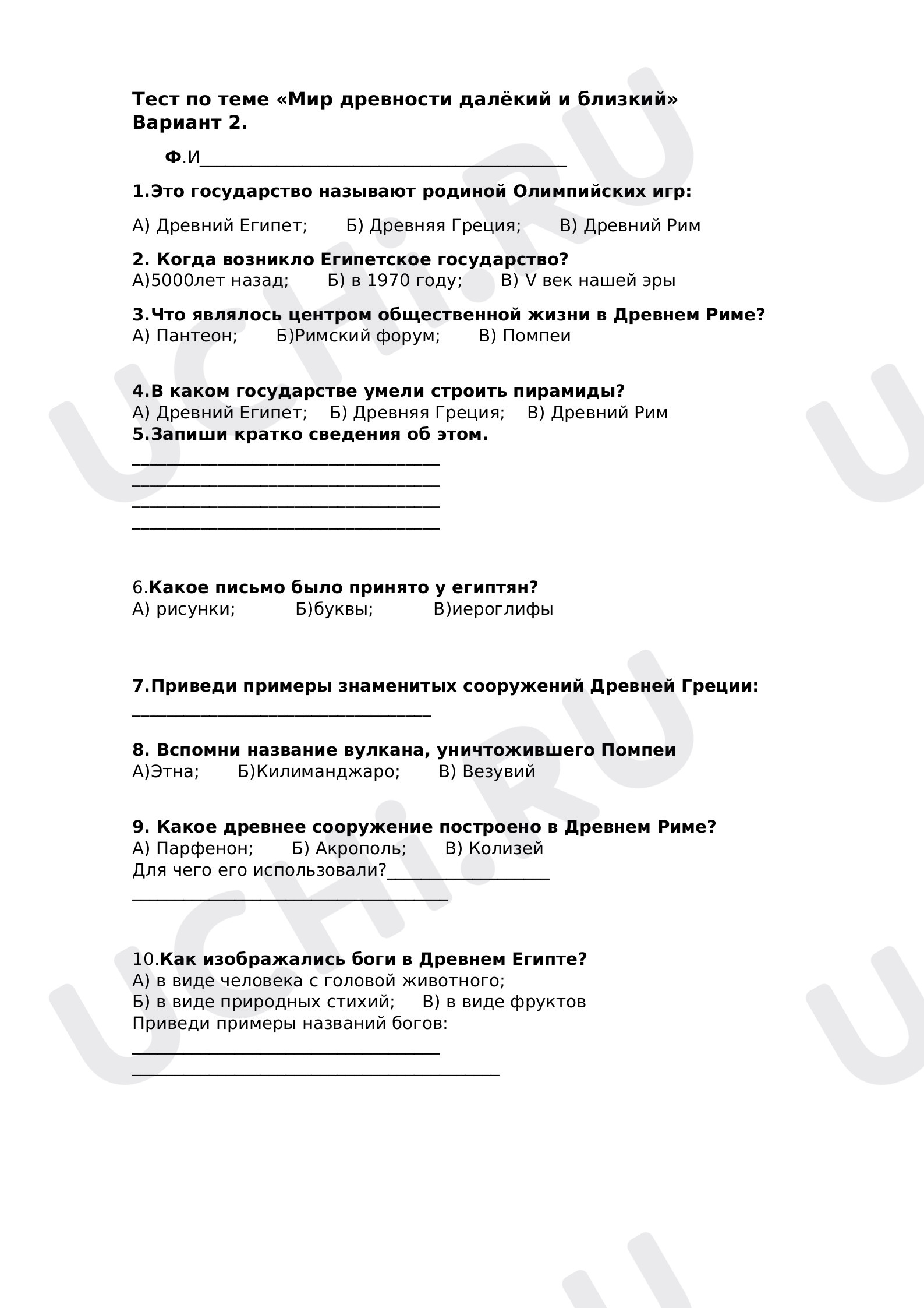Предпросмотр материала Тест по теме окружающему миру «Древний Мир» далёкий и близкий 4 класс.