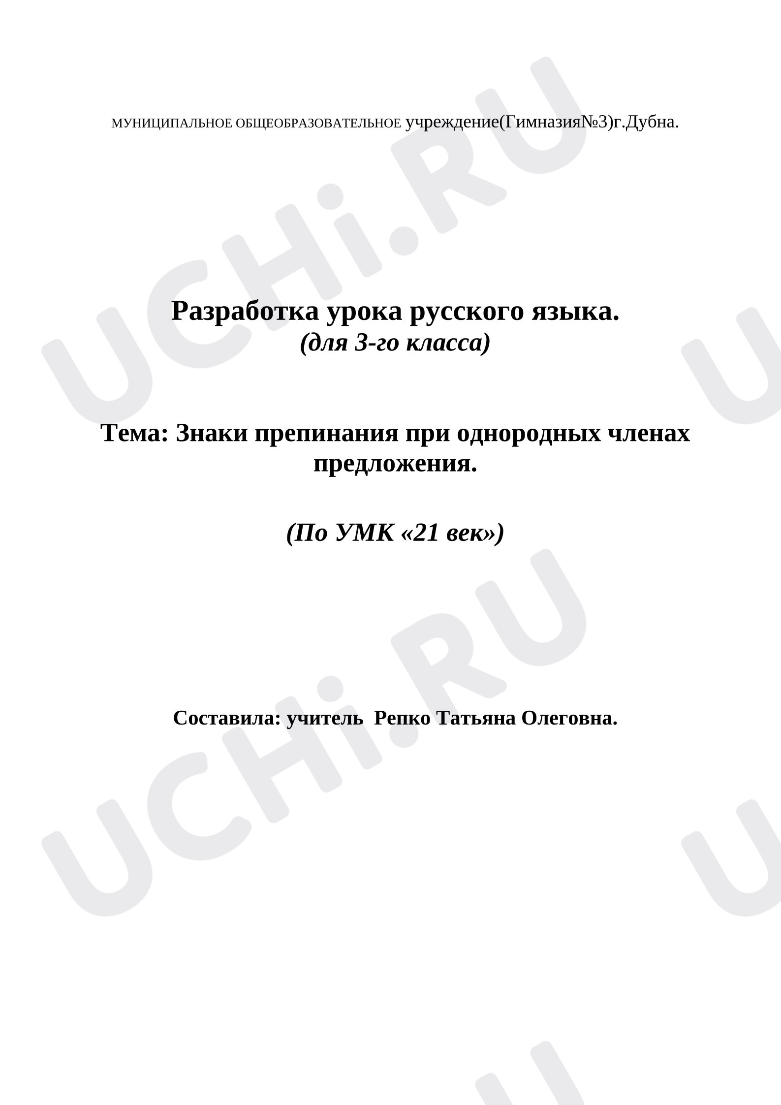 Предпросмотр материала Конспект урока русского языка. Однородные члены предложения.