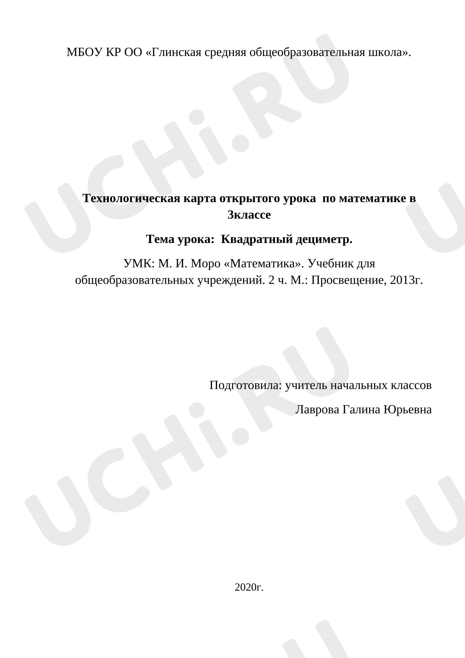 Предпросмотр материала Технологическая карта урока по математике. Тема "Квадратный дециметр."