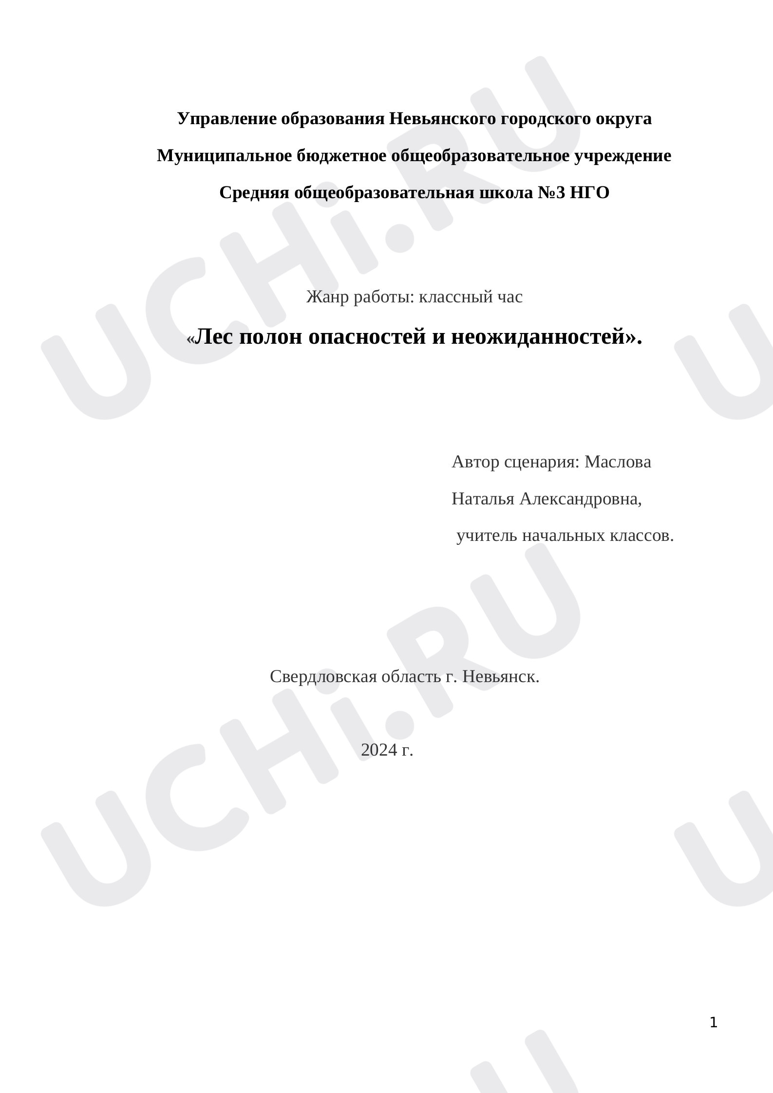 Предпросмотр материала «Лес полон опасностей и неожиданностей»