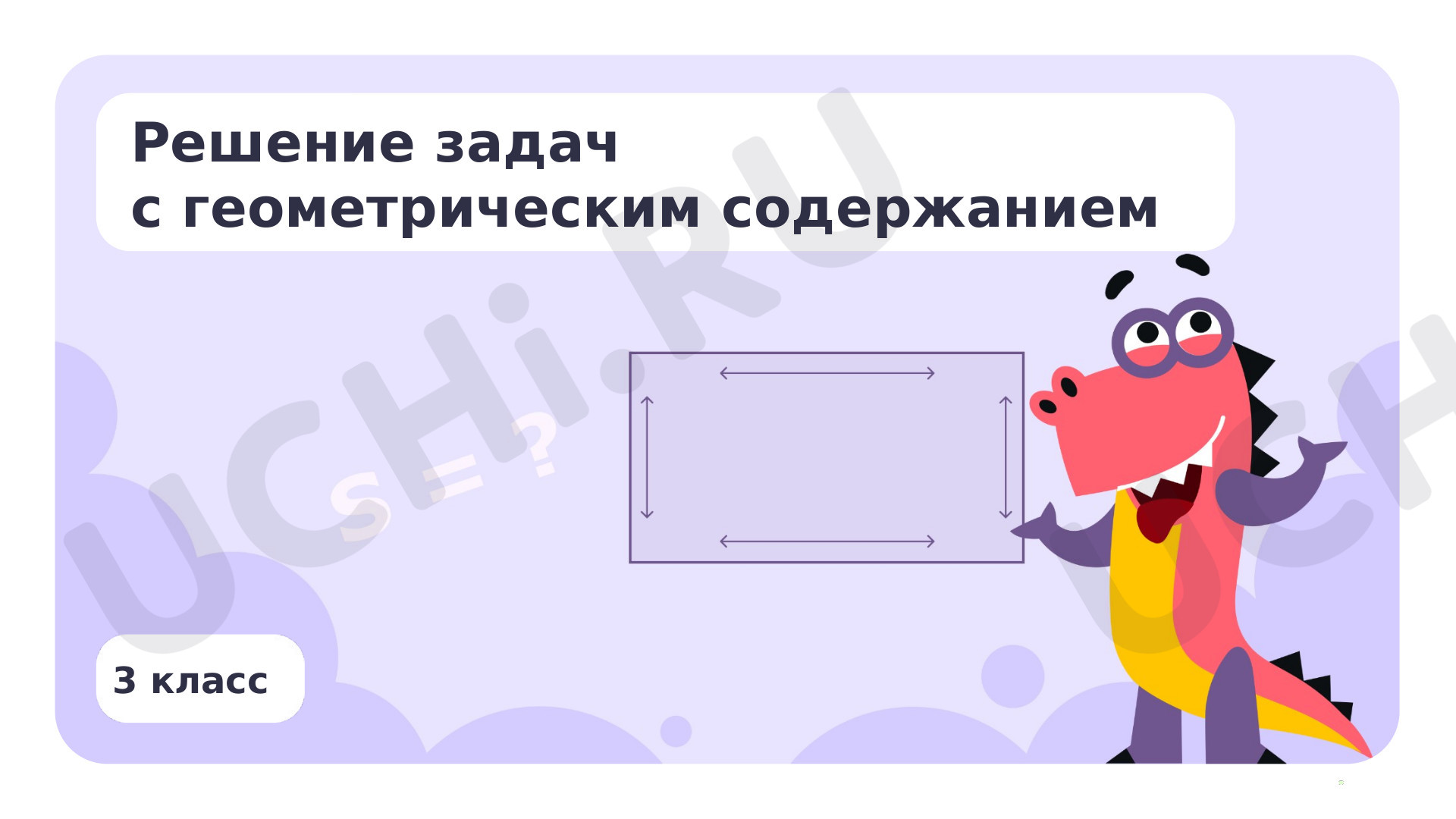 Предпросмотр материала Решение задач с геометрическим содержанием