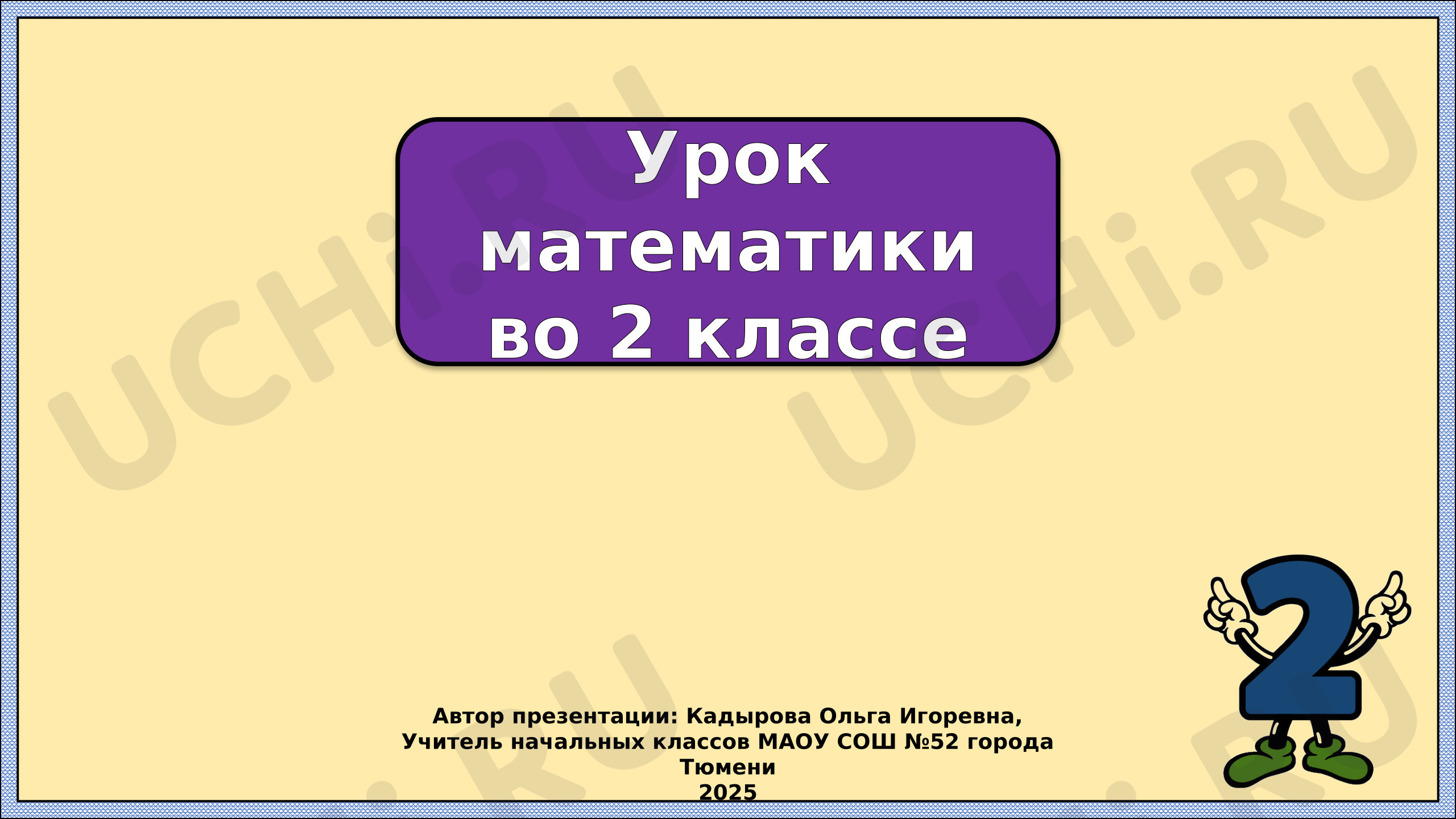 Предпросмотр материала Презентация к уроку математики по теме: Умножение на 2.