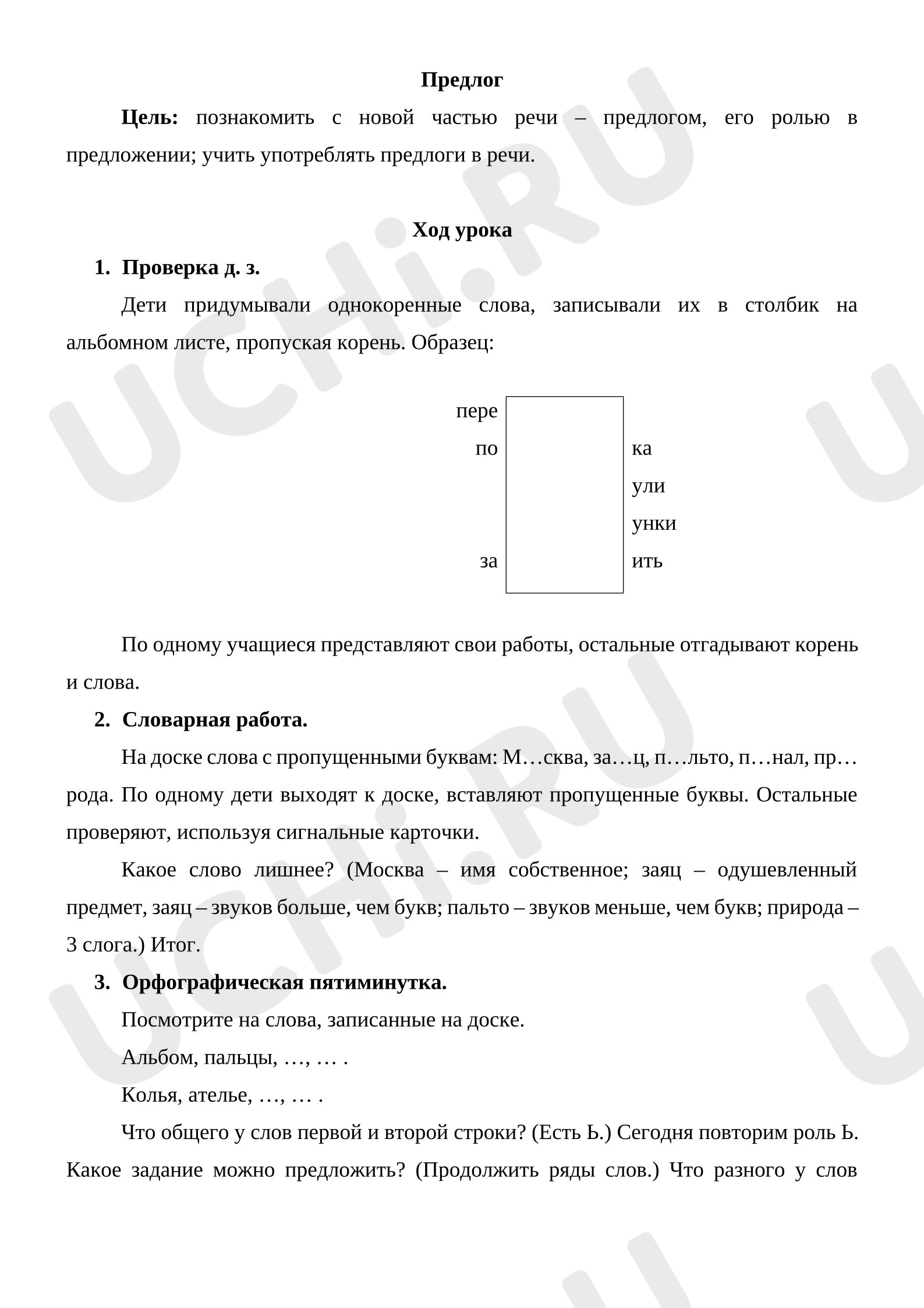 Предпросмотр материала План урока русского языка. Предлог