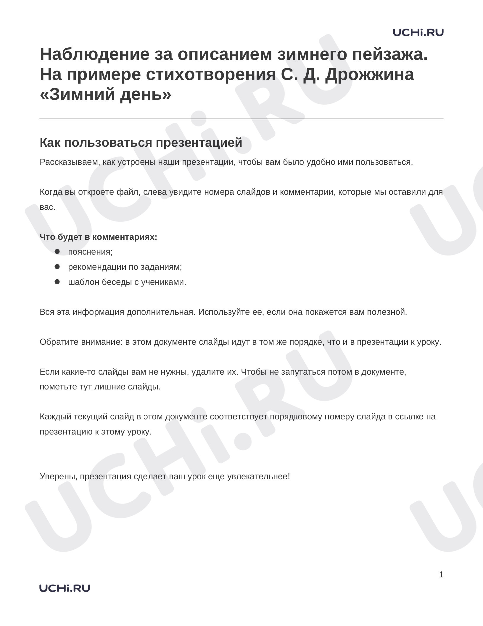 Предпросмотр материала Заметки к презентации «Наблюдение за описанием зимнего пейзажа. На примере стихотворения С. Д. Дрожжина «Зимний день»»