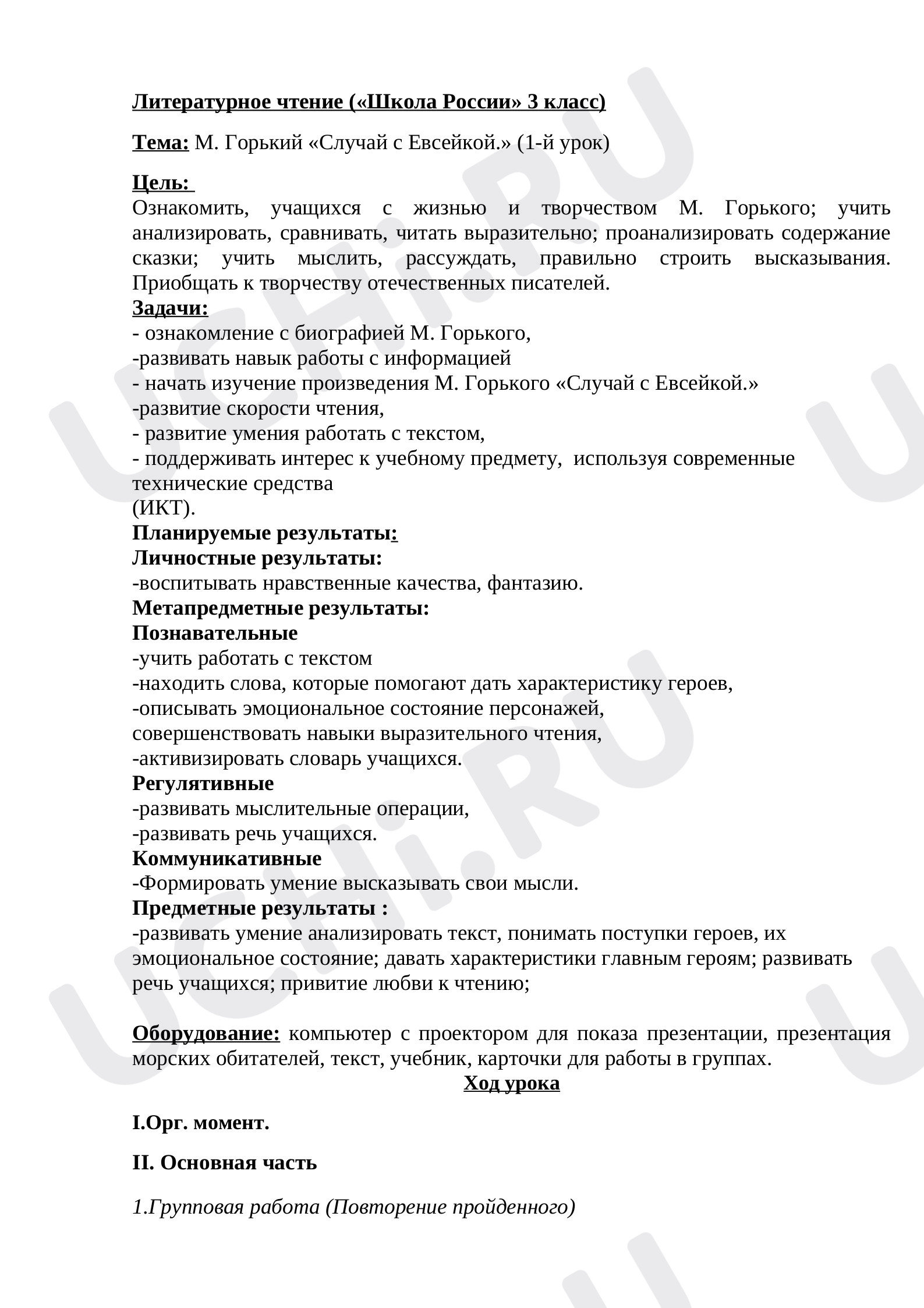 Предпросмотр материала Конспект урока по литературному чтению. «Случай с Евсейкой» М.Горький