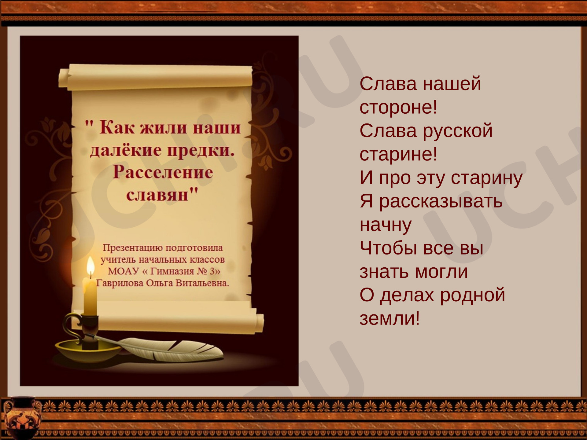 Предпросмотр материала Презентация к уроку окружающего мира. "Как жили наши далёкие предки. Расселение славян".