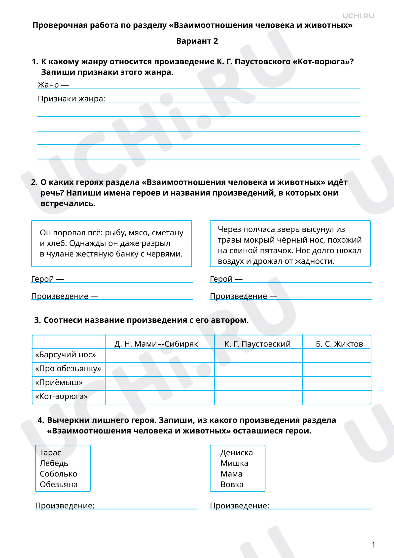 Предпросмотр материала Тематическая проверочная работа по итогам раздела «Взаимоотношения человека и животных», 2 вариант