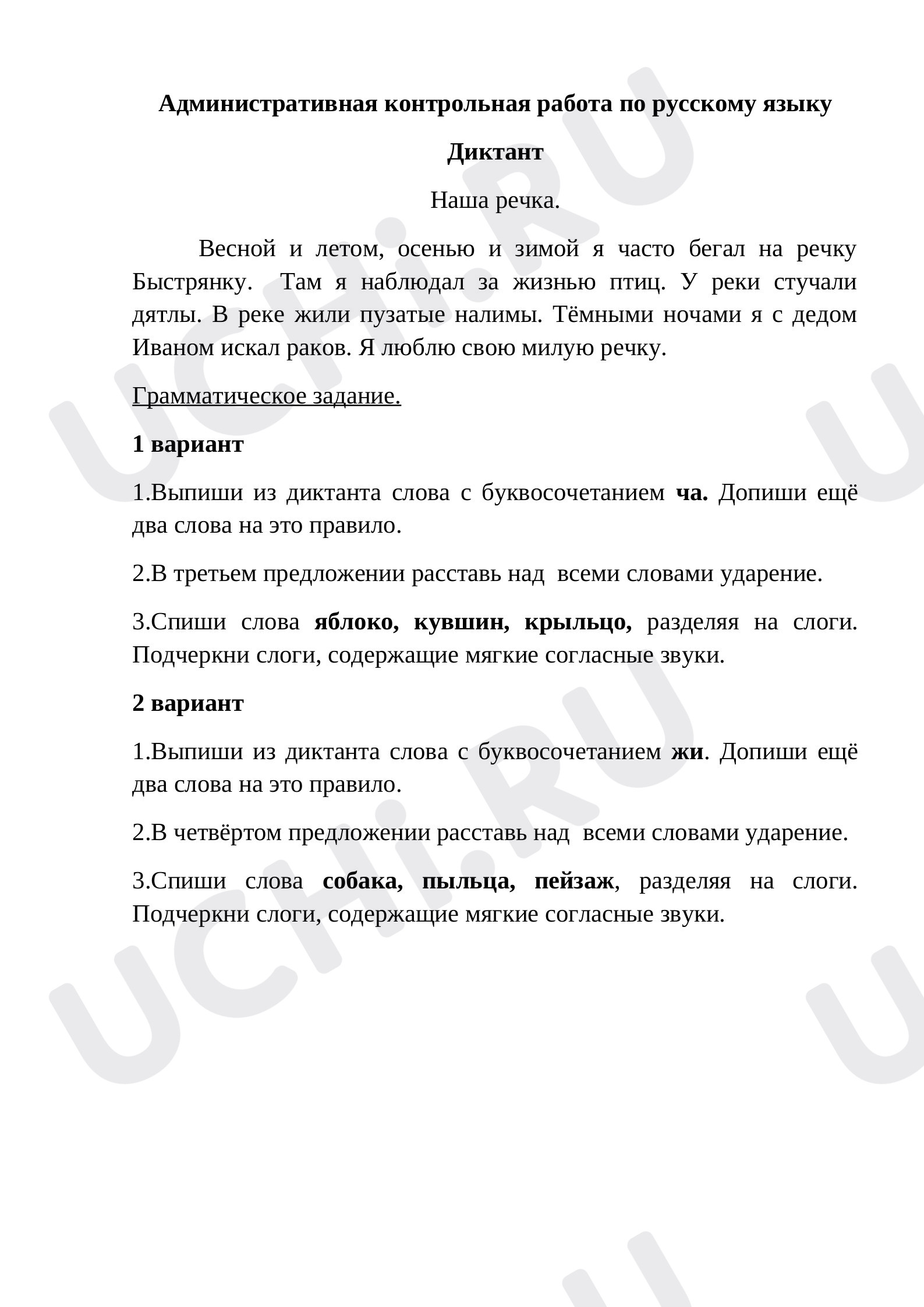 Предпросмотр материала Контрольный диктант по русскому языку.