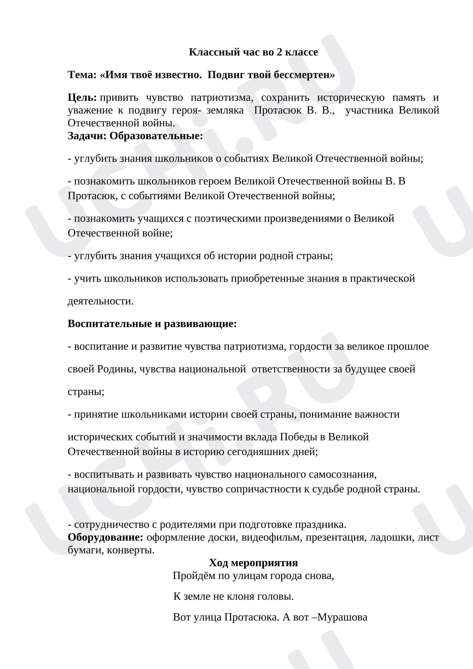 Предпросмотр материала Классный час. "Имя твоё известно. Подвиг твой бессмертен"