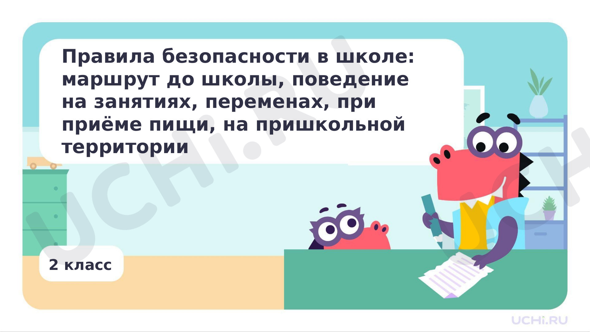 Предпросмотр материала Презентация по теме «Правила безопасности в школе: маршрут до школы, поведение на занятиях, переменах, при приеме пищи; на пришкольной территории»