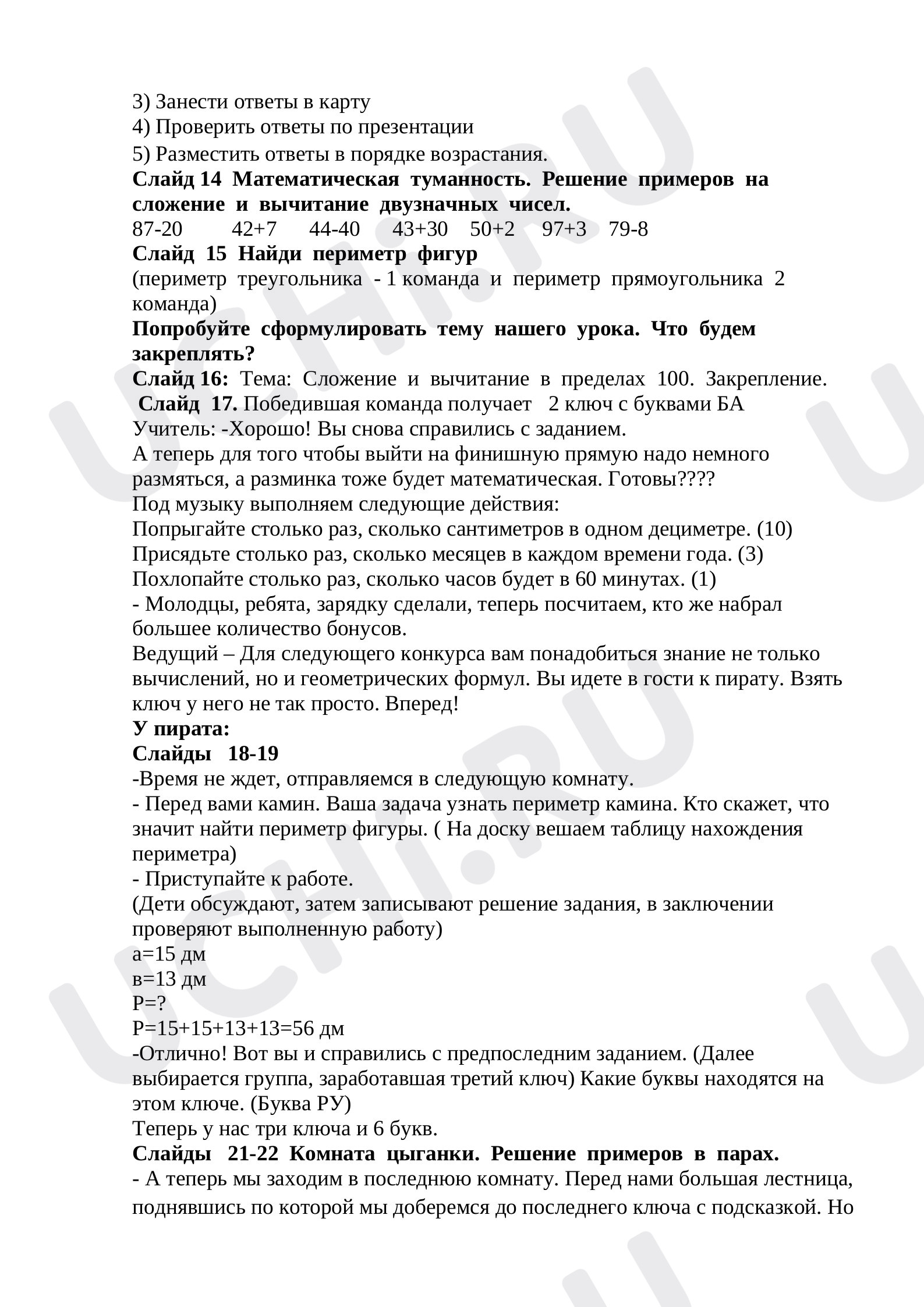 Ответы к проверочной работе по теме «Письменное сложение и вычитание чисел  в пределах 100. Сложение и вычитание чисел»: Письменное сложение и  вычитание чисел в пределах 100. Сложение и вычитание чисел | Учи.ру