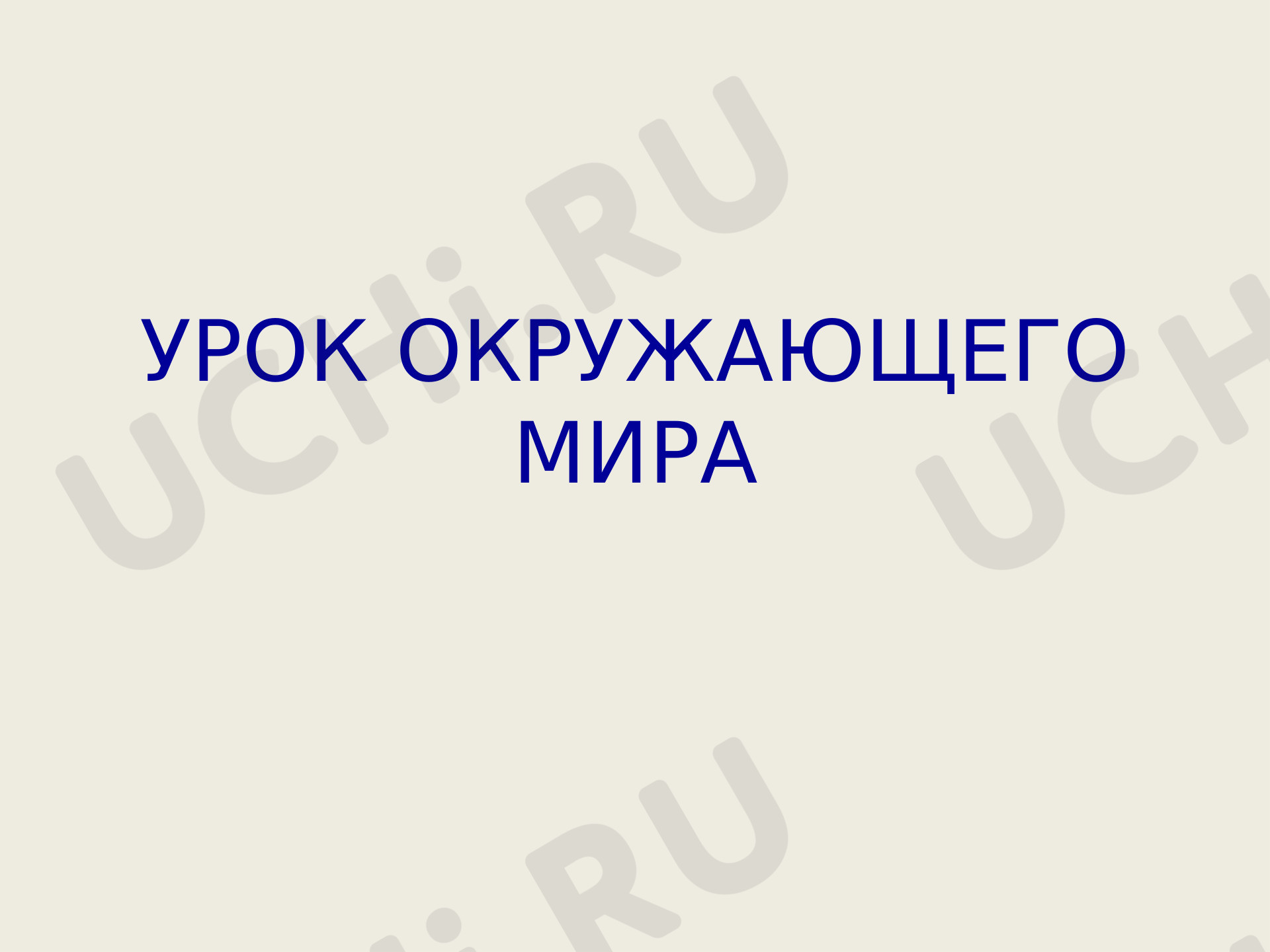 Предпросмотр материала Откуда к нам приходит электричество