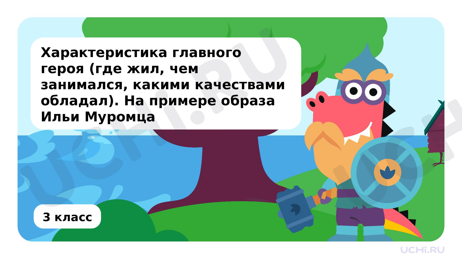 Предпросмотр материала Характеристика главного героя (где жил, чем занимался, какими качествами обладал). На примере образа Ильи Муромца