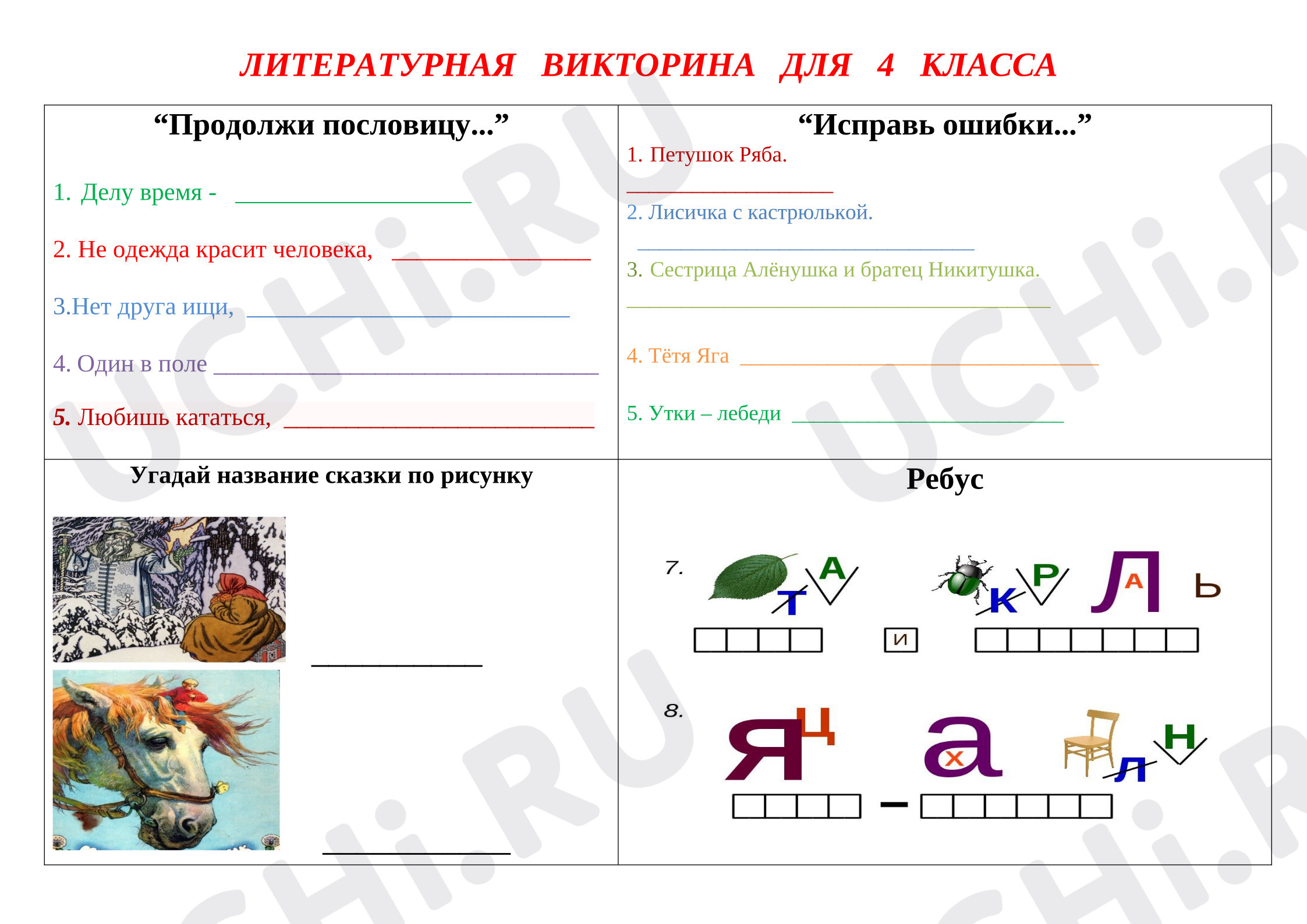 Предпросмотр материала Рабочие листы, Литературная викторина по сказкам.