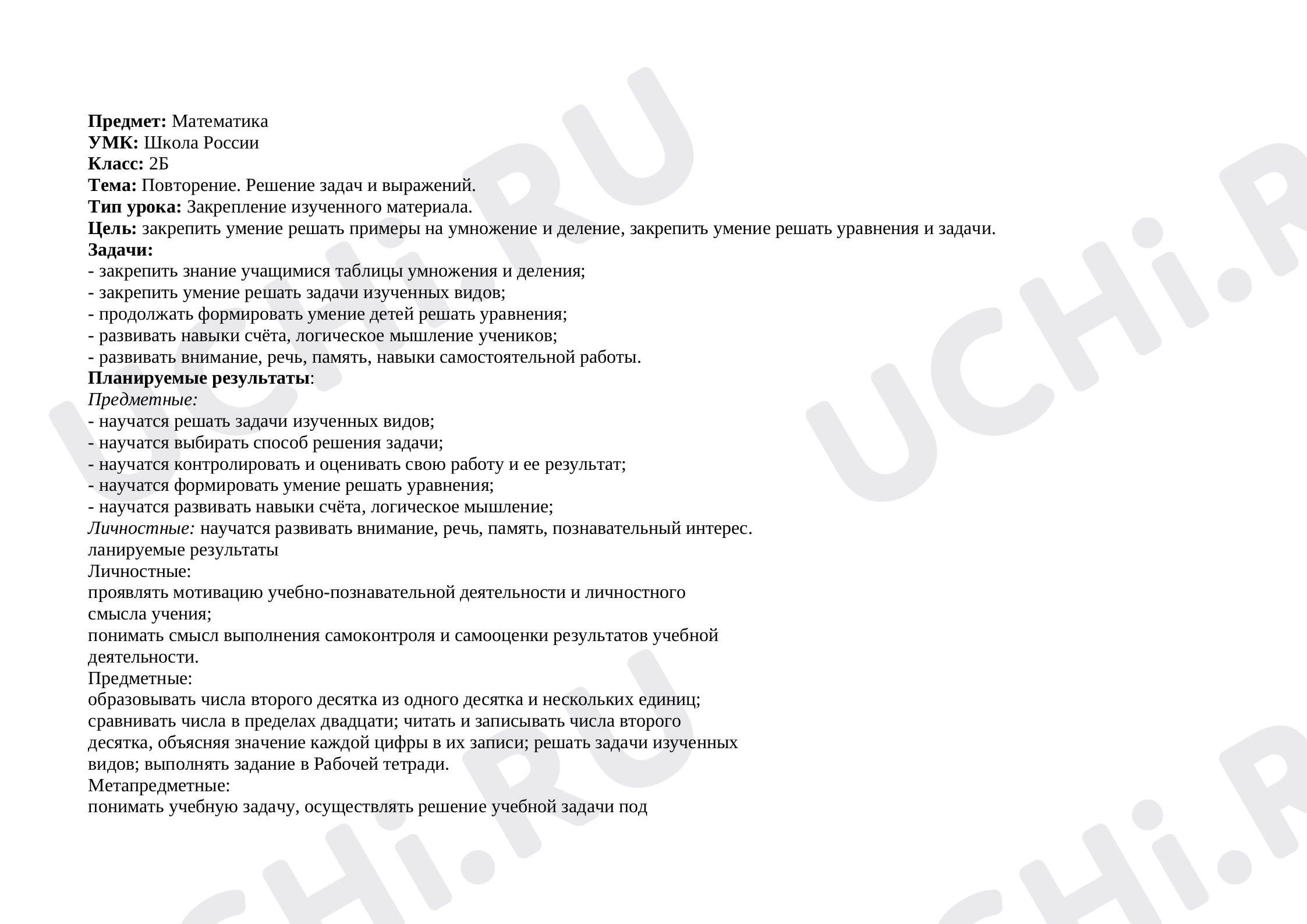 Предпросмотр материала План урока математики по теме: Повторение. Решение задач и выражений.