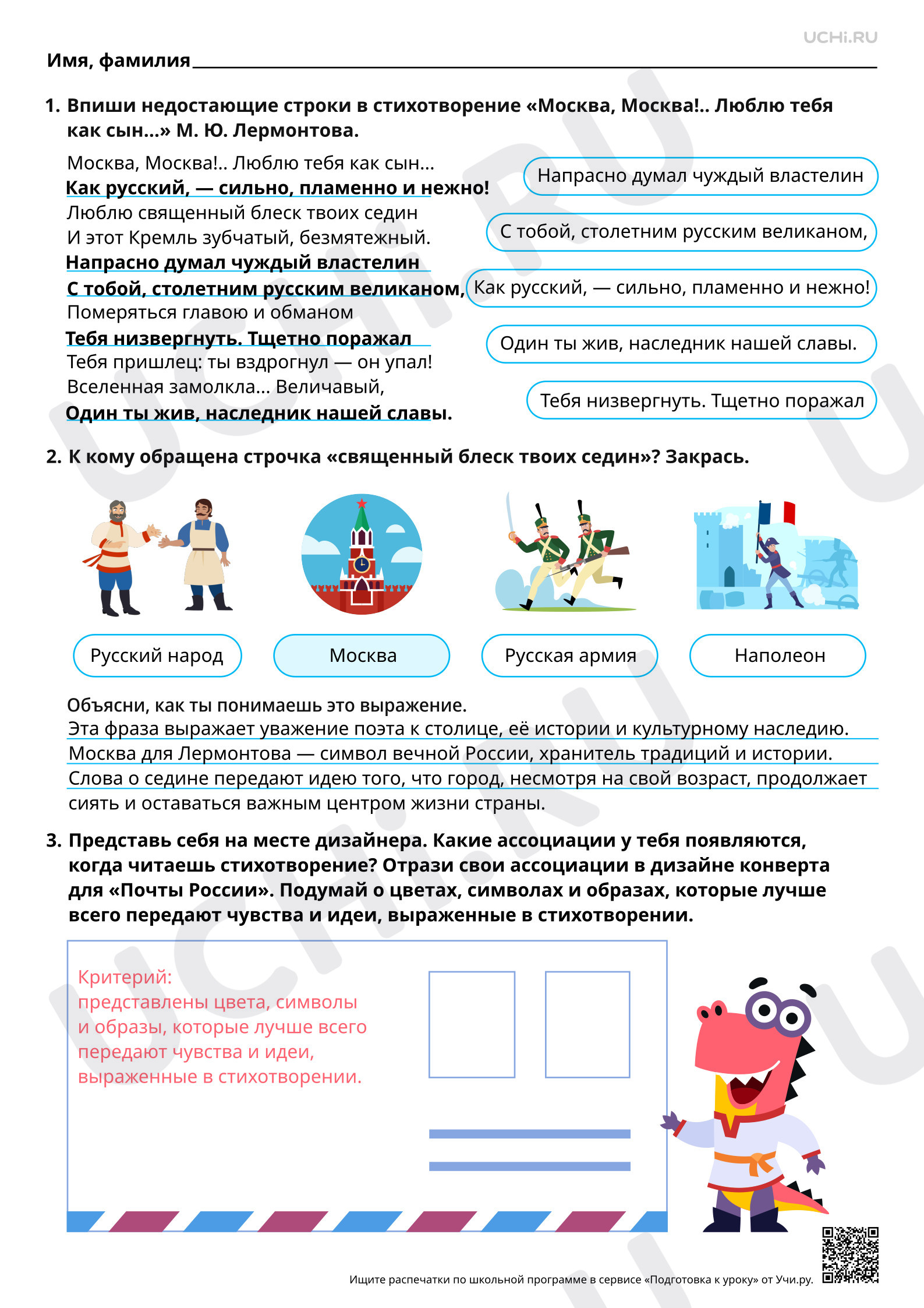 Предпросмотр материала Патриотическое звучание стихотворения М. Ю. Лермонтова «Москва, Москва!.. Люблю тебя как сын...». Ответы