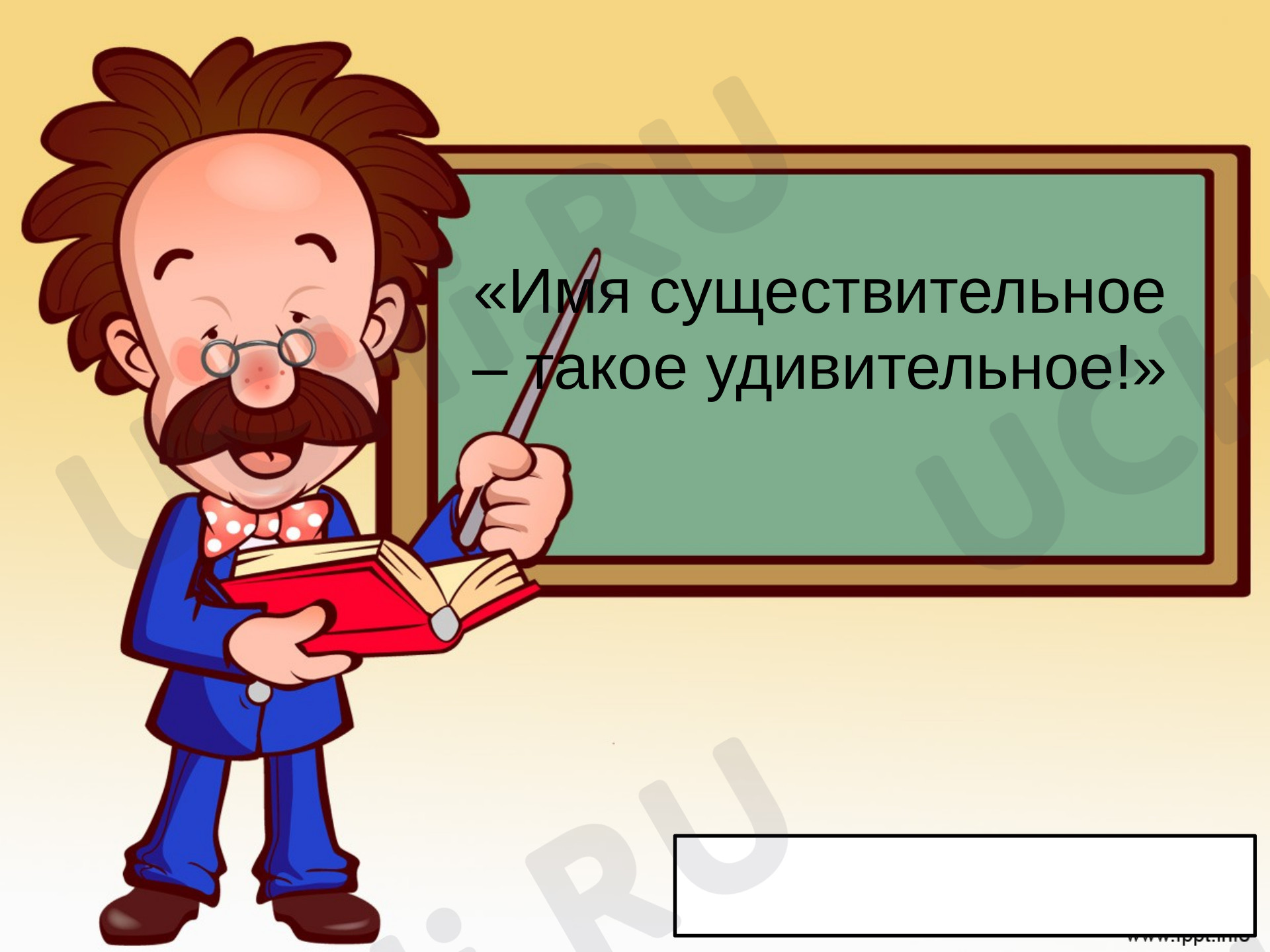 Предпросмотр материала Презентация к уроку русского языка по теме: "Имя существительное такое удивительное"