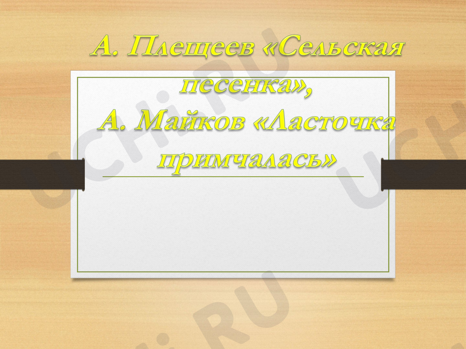 Предпросмотр материала Стихи о весне А Плещеев "Сельская песенка " А Майков "Ласточка примчалась"