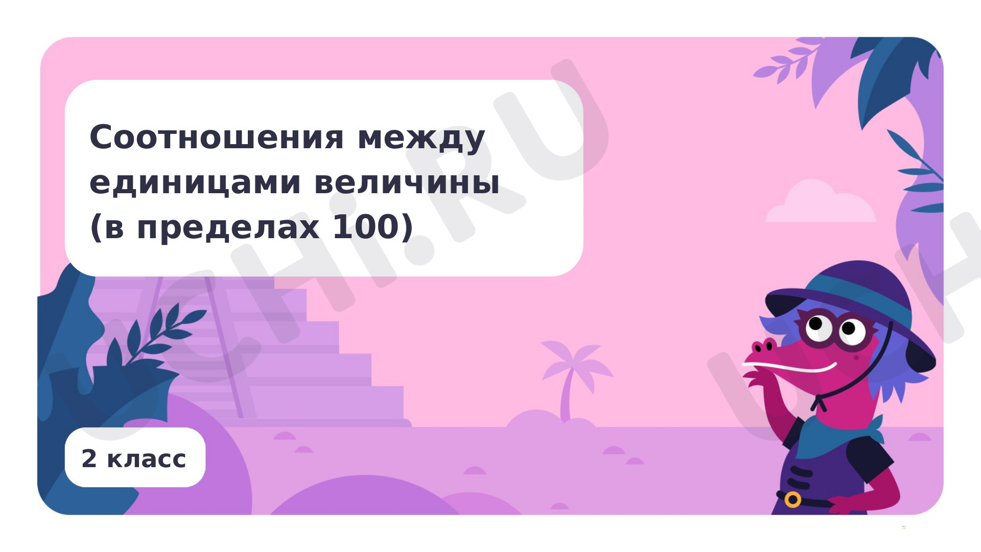 Предпросмотр материала Соотношения между единицами величины (в пределах 100)