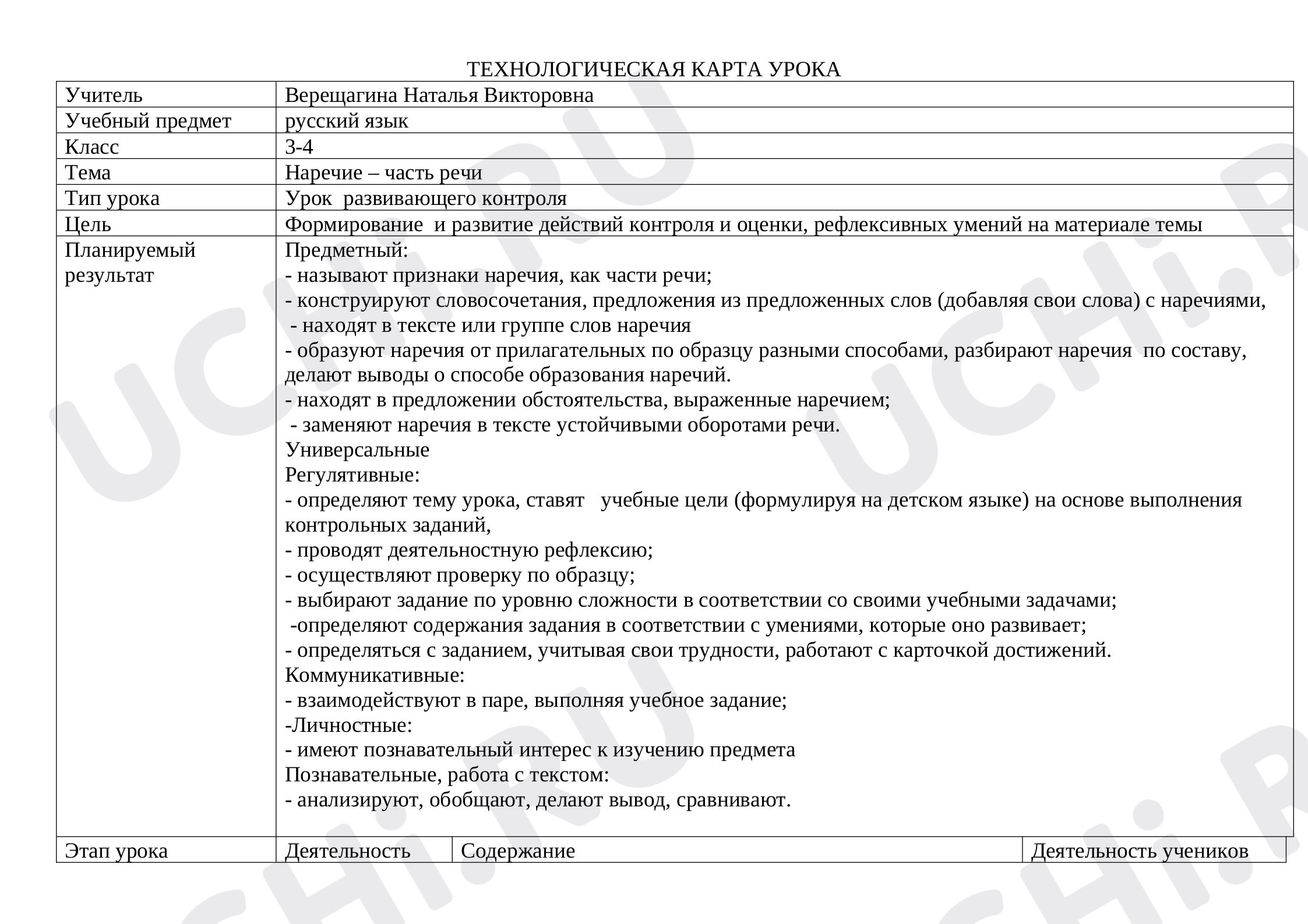 Предпросмотр материала Технологическая карта урока развивающего контроля по теме «Наречия».