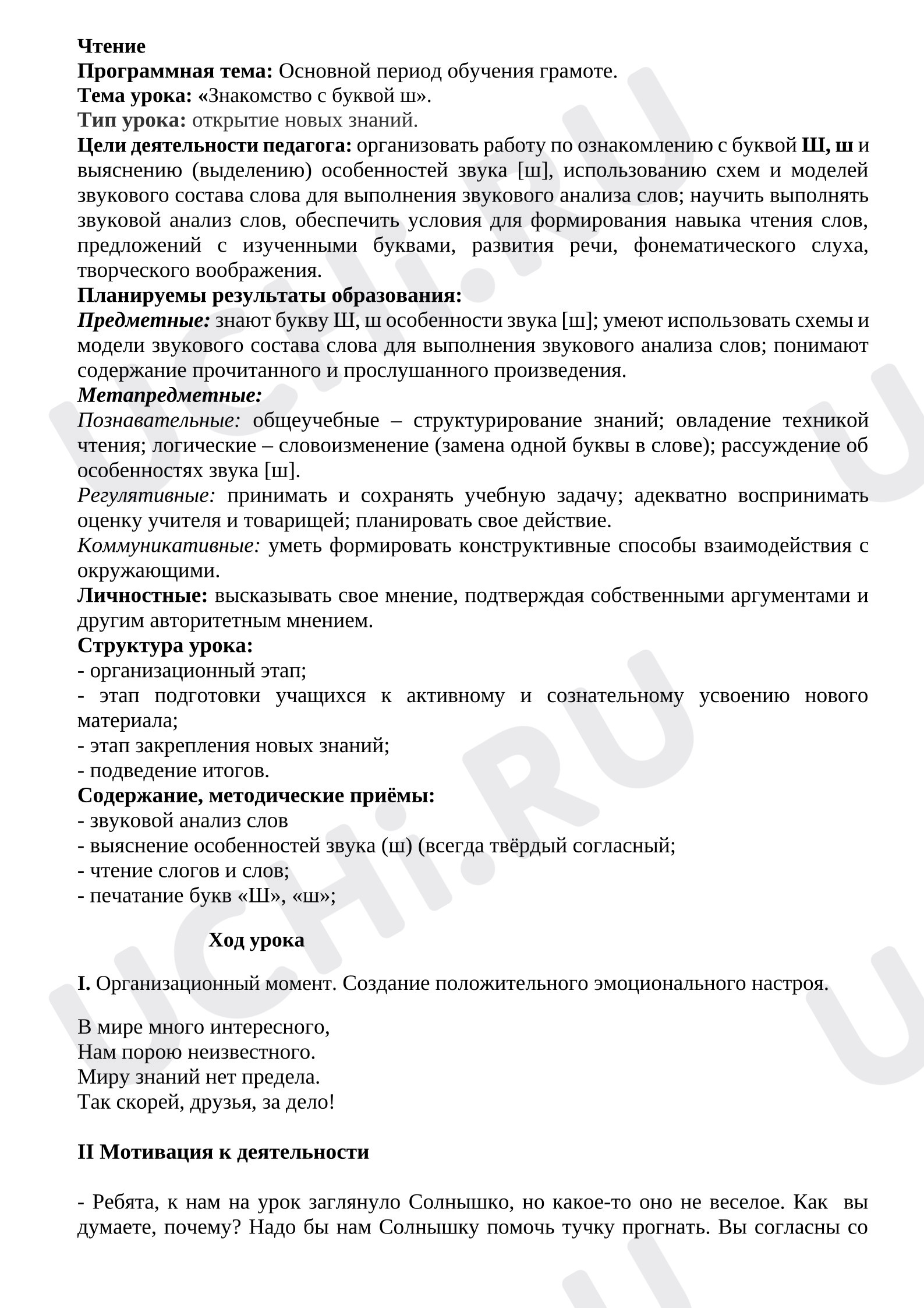 Предпросмотр материала Конспект урока обучения грамоте. Буква Шш.