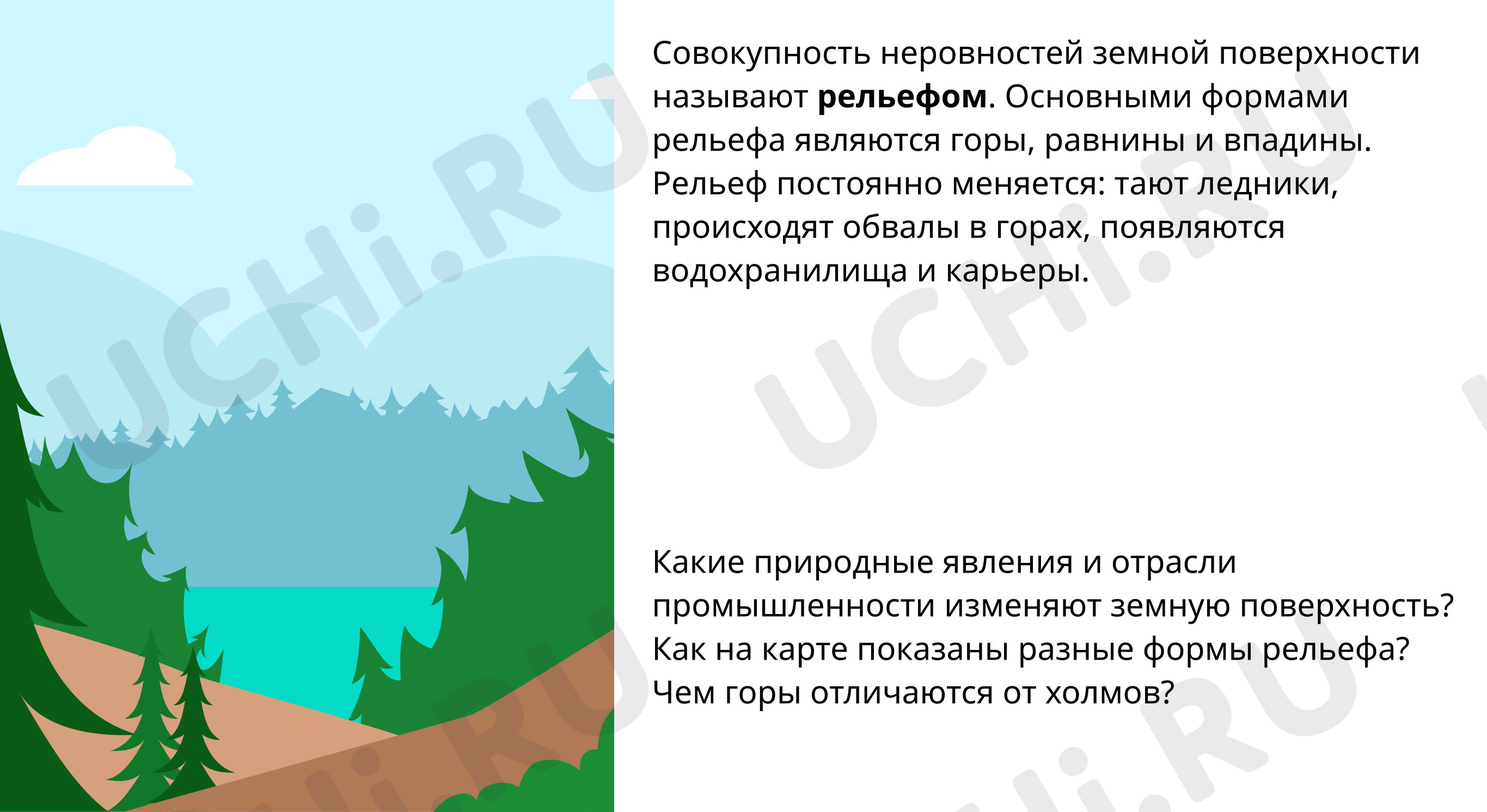 Поверхность. Влияние деятельности человека на поверхность Земли: Поверхность  | Учи.ру