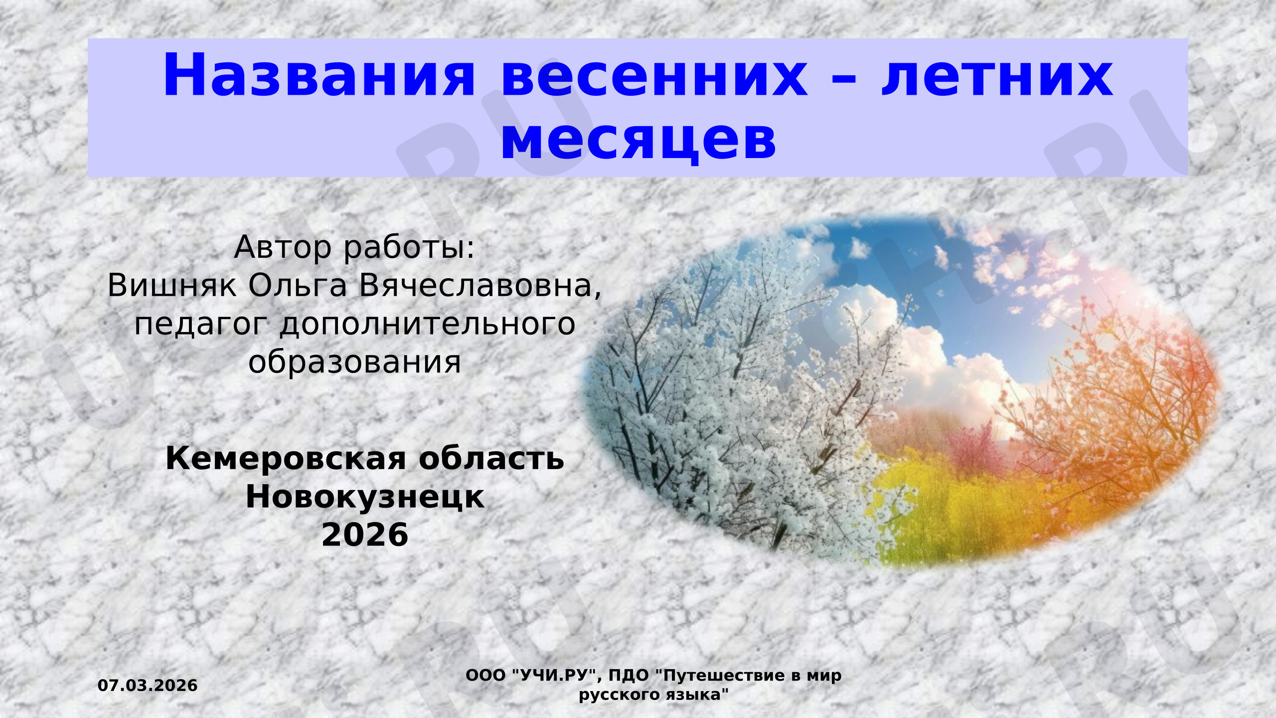 Предпросмотр материала Названия весенних - летних месяцев.