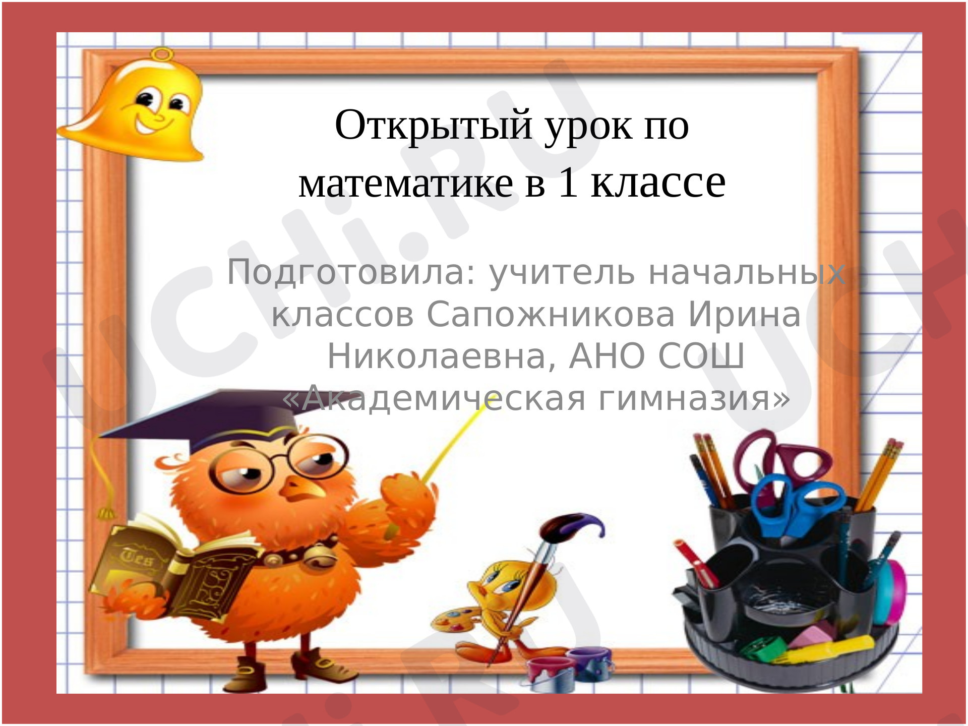 Предпросмотр материала Презентация к уроку-закрепления "Путешествие по стране математики" Числа от 1 до 10.