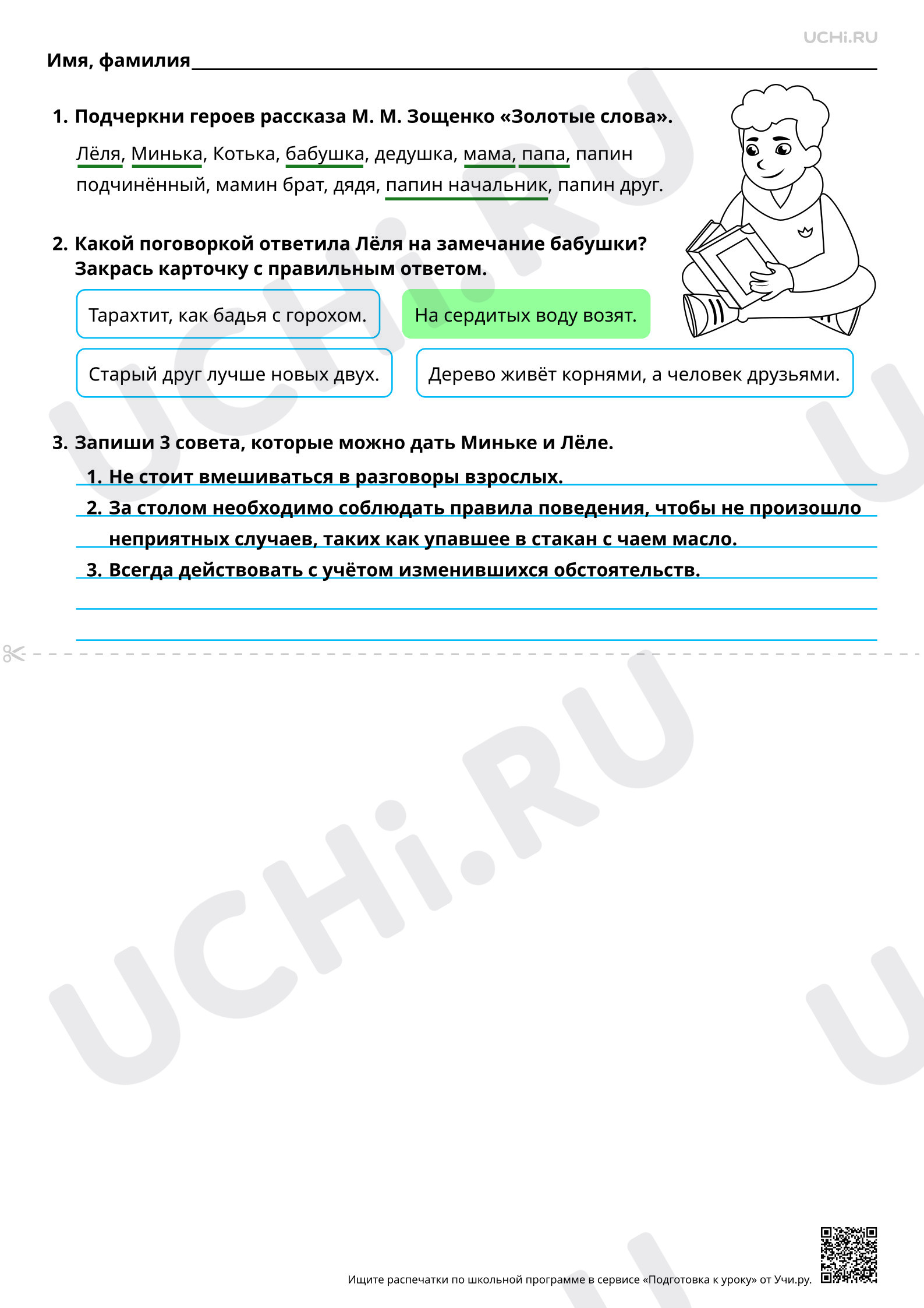 Предпросмотр материала Нравственная оценка ситуаций, поведения и поступков героев. На примере произведения М. М. Зощенко «Золотые слова». Ответы