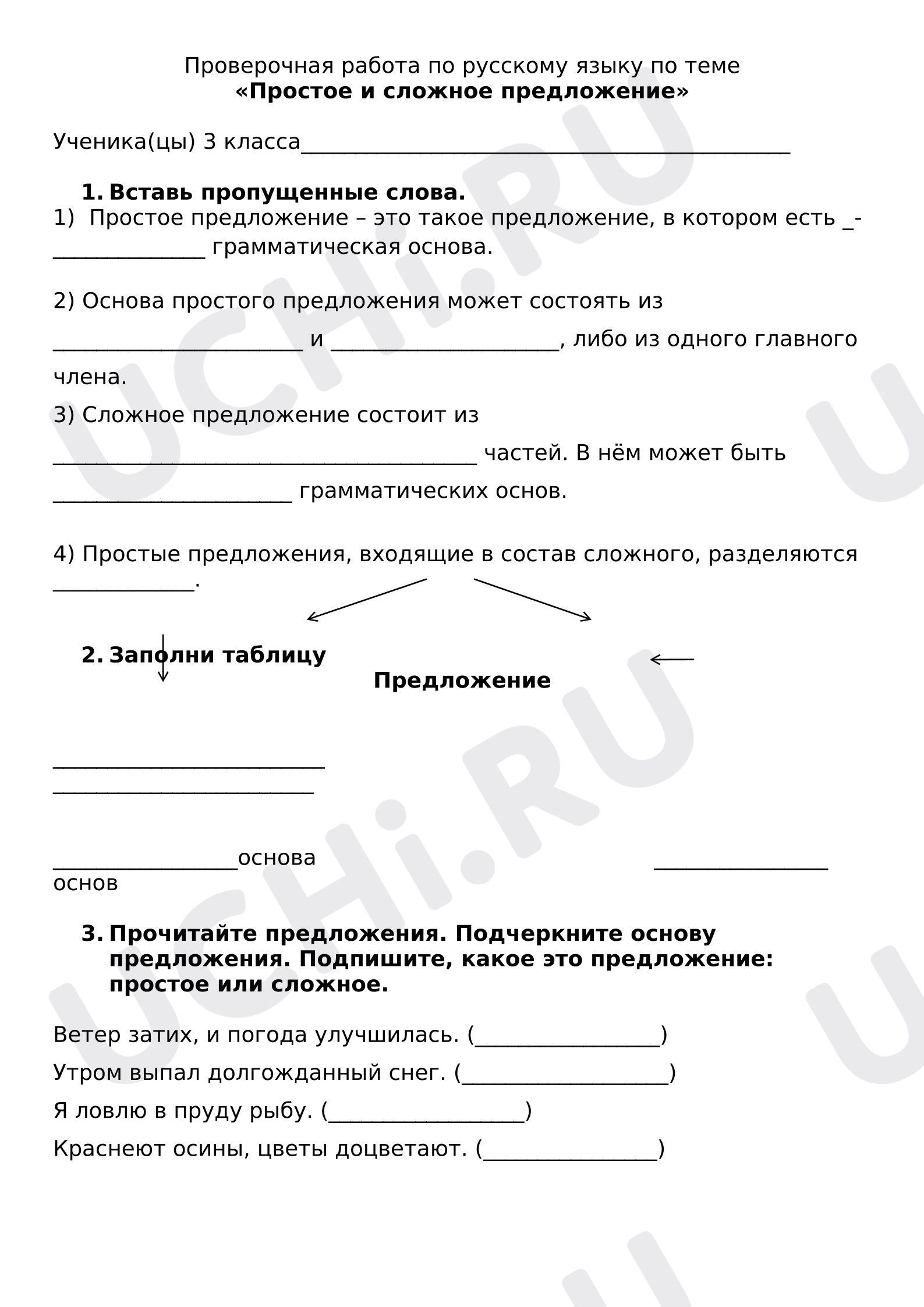 Предпросмотр материала Проверочная работа к уроку русского языка. Простое и сложное предложения.