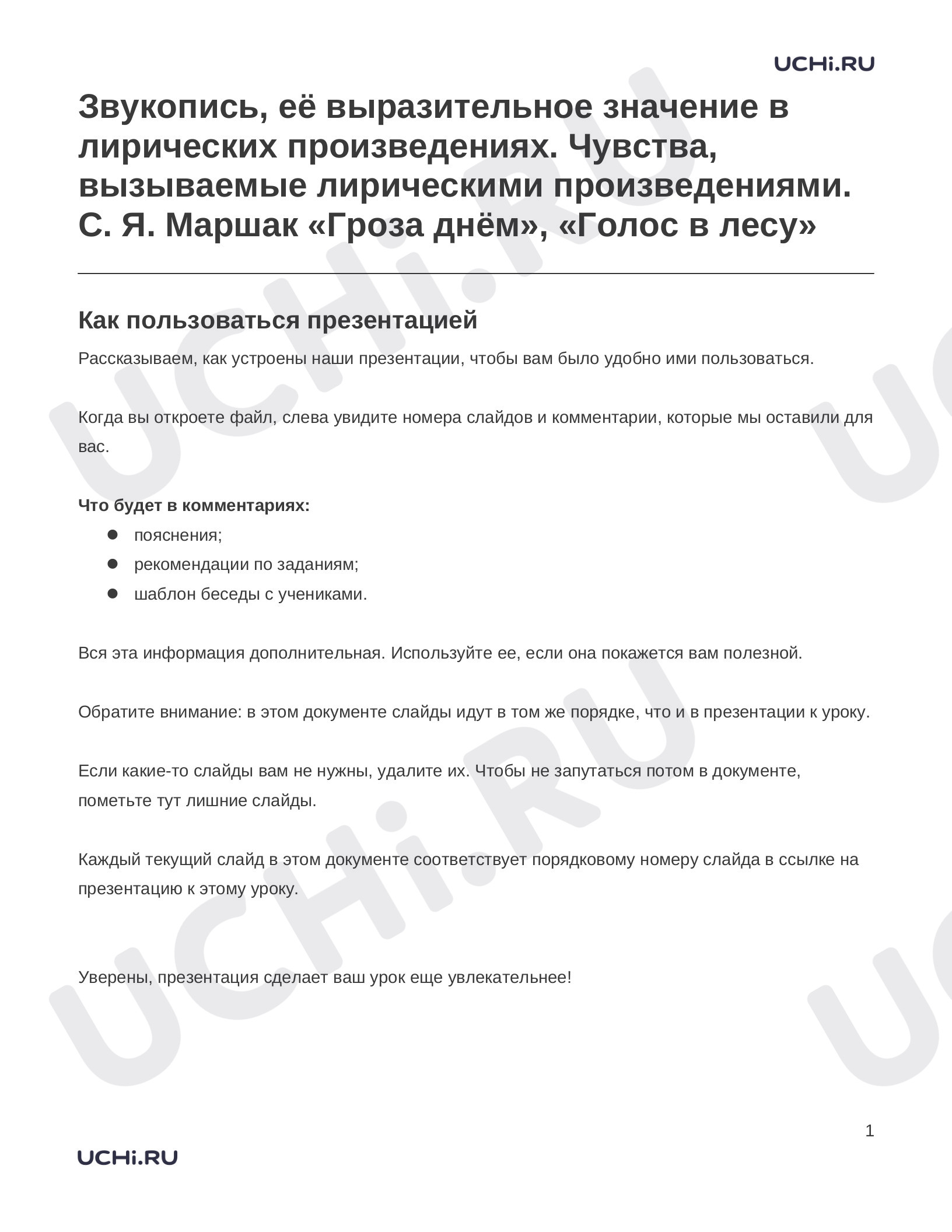 Предпросмотр материала Заметки к презентации «Звукопись, её выразительное значение в лирических произведениях. Чувства, вызываемые лирическими произведениями. С. Я. Маршак «Гроза днём», «Голос в лесу»»