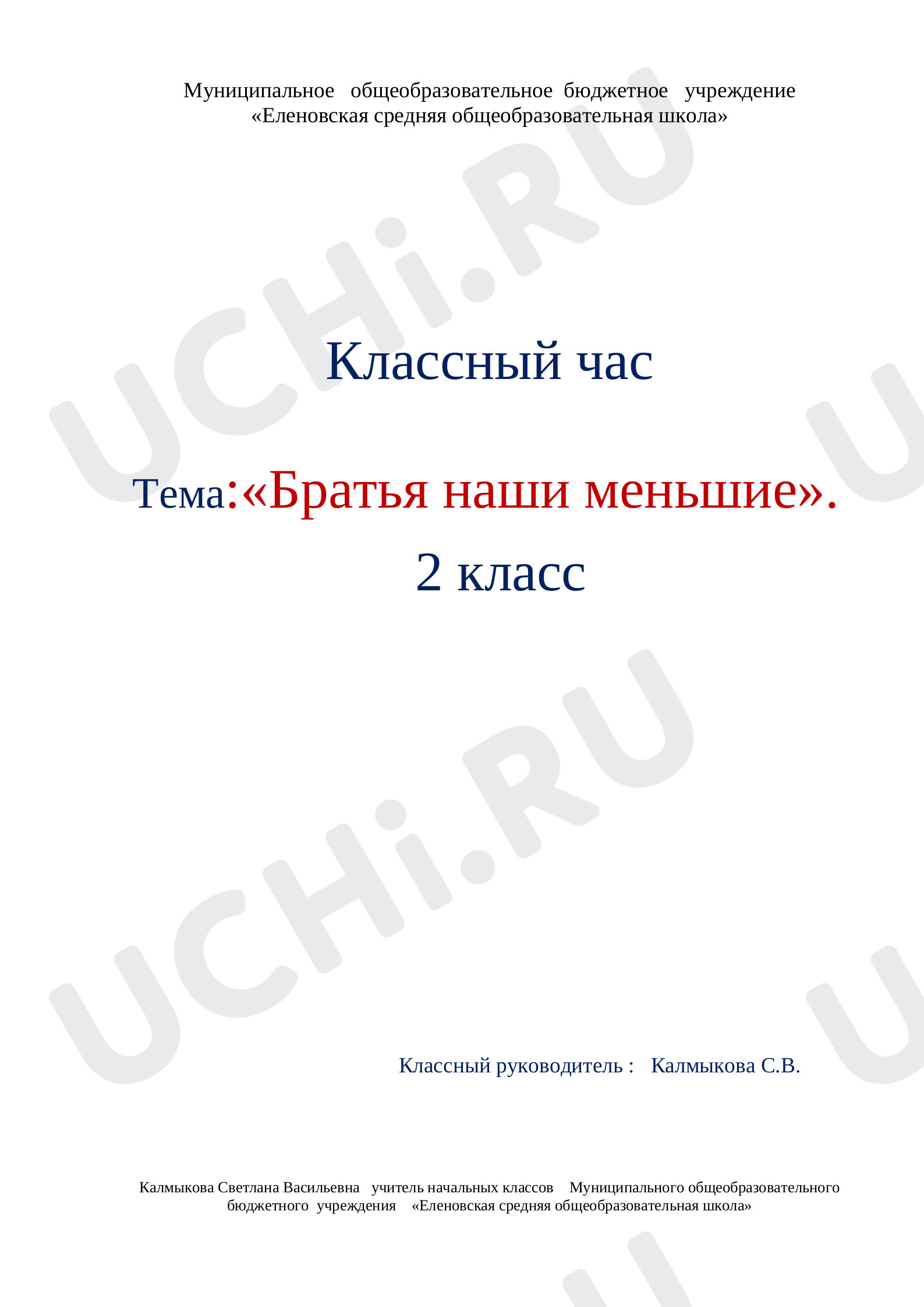 Предпросмотр материала Классный час  "Братья наши меньшие"