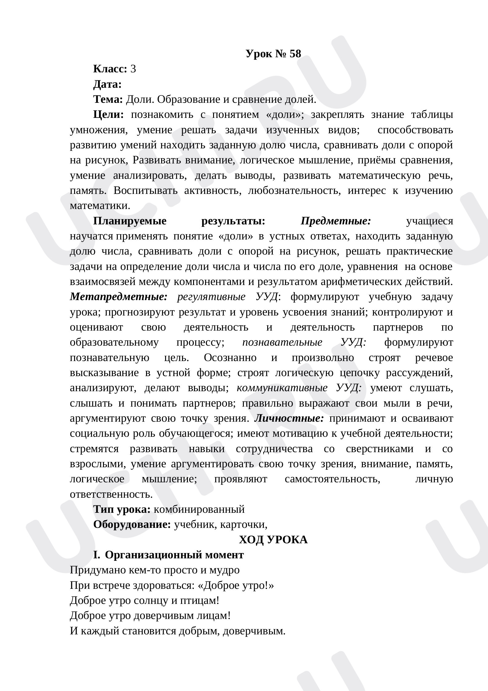 Предпросмотр материала Конспект урока по математике по теме:  "Доли. Образование и сравнение долей"