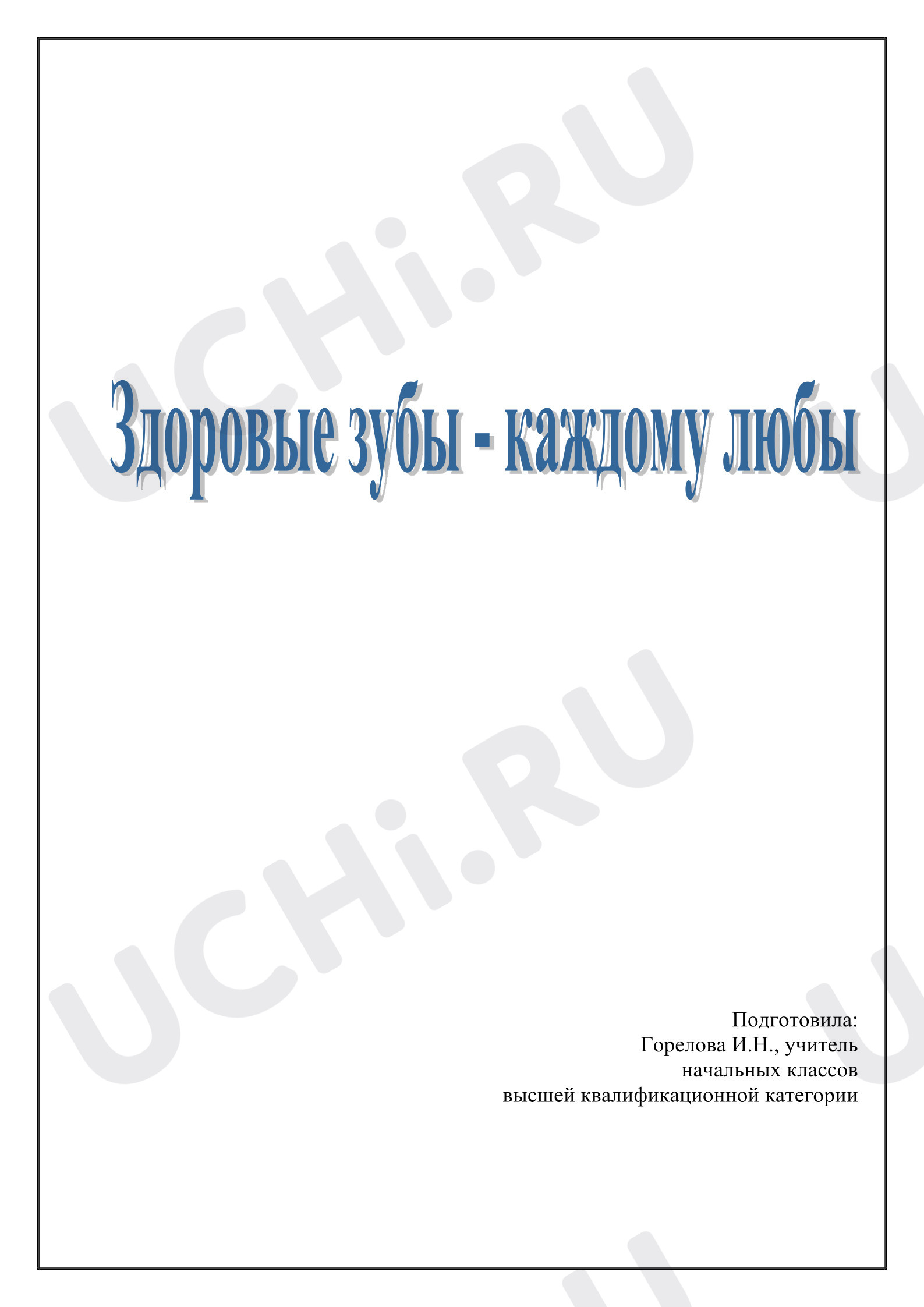 Предпросмотр материала Классный час «Здоровые зубы - каждому любы».