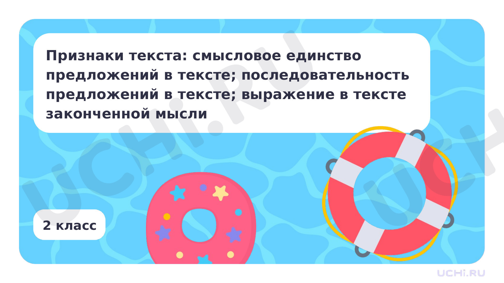 Предпросмотр материала Признаки текста: смысловое единство предложений в тексте; последовательность предложений в тексте; выражение в тексте законченной мысли
