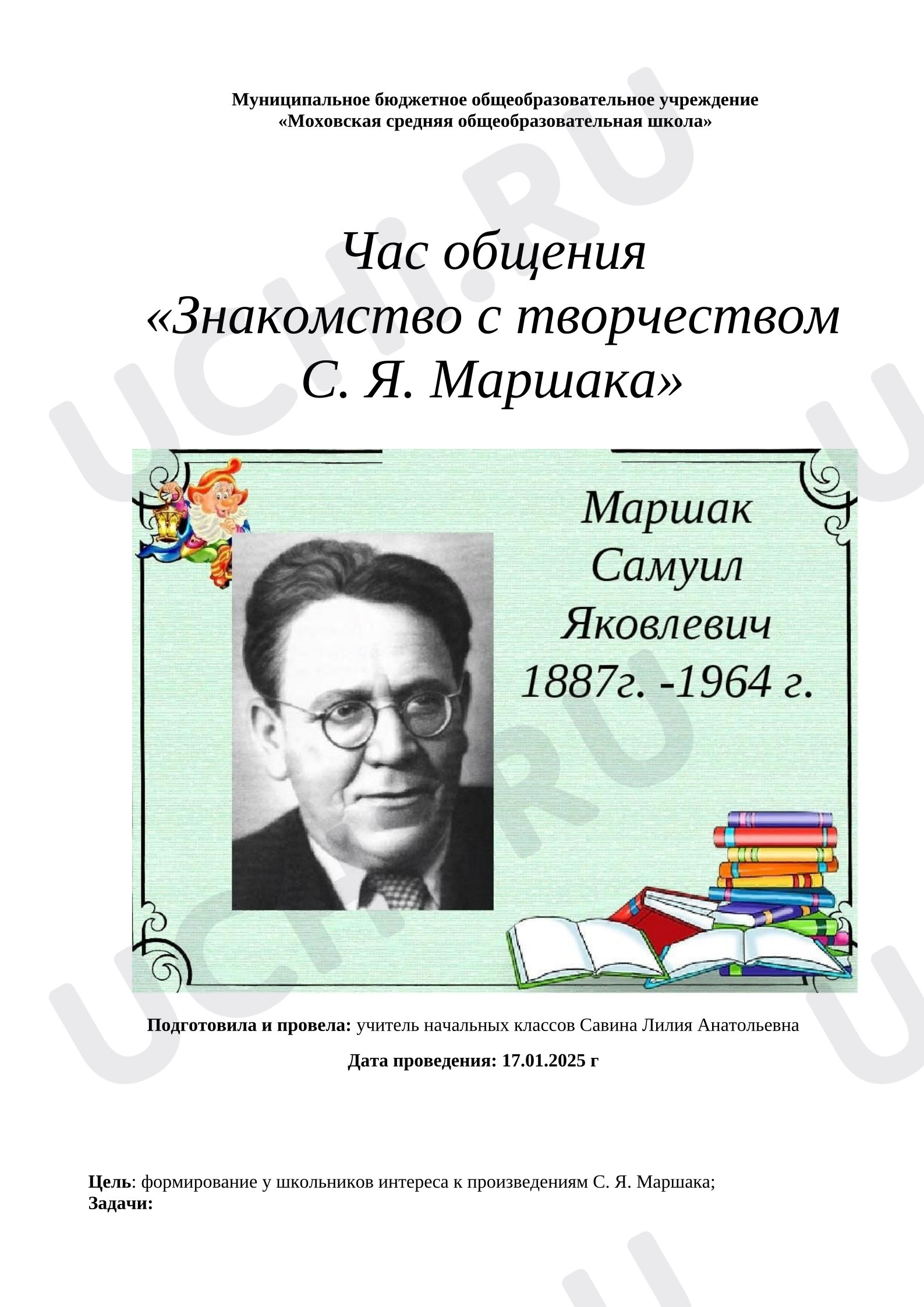 Предпросмотр материала Фрагмент урока литературного чтения. Знакомство с творчеством С. Я. Маршака. Биография.