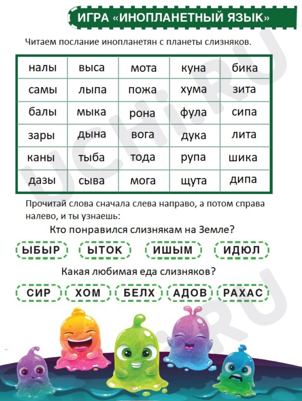 Предпросмотр материала Рабочие листы. Игра Инопланетный язык.