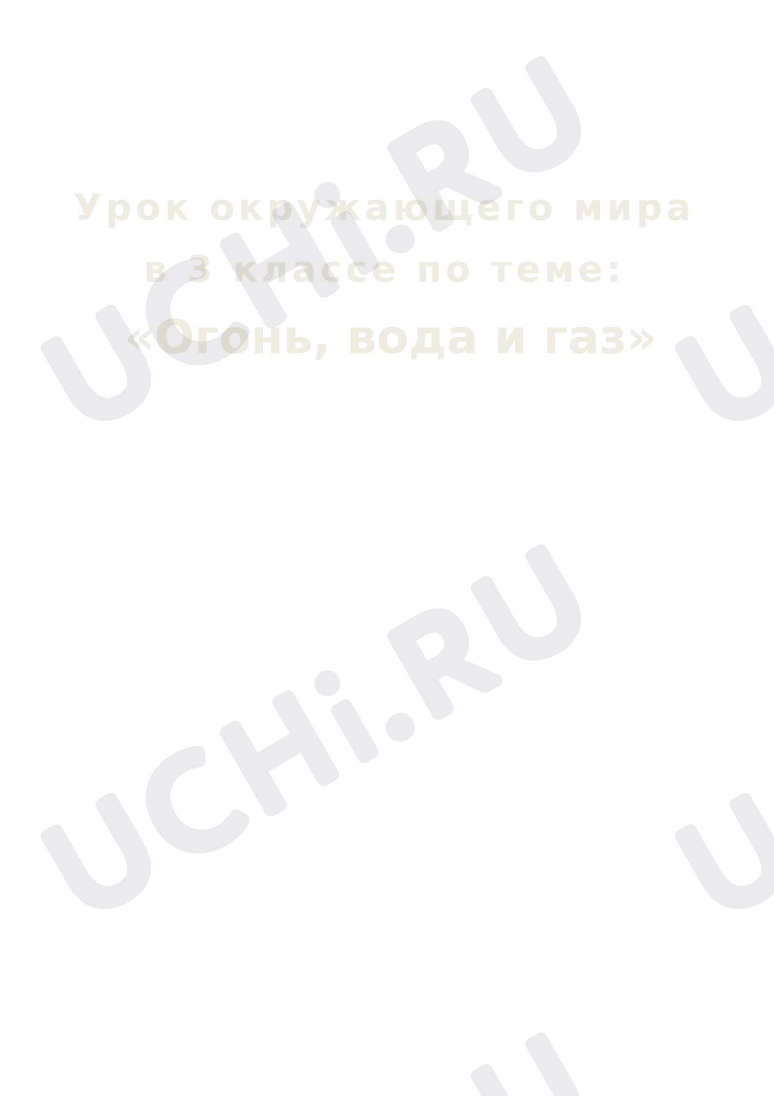 Предпросмотр материала Конспект урока окружающего мира. Огонь, вода, газ.