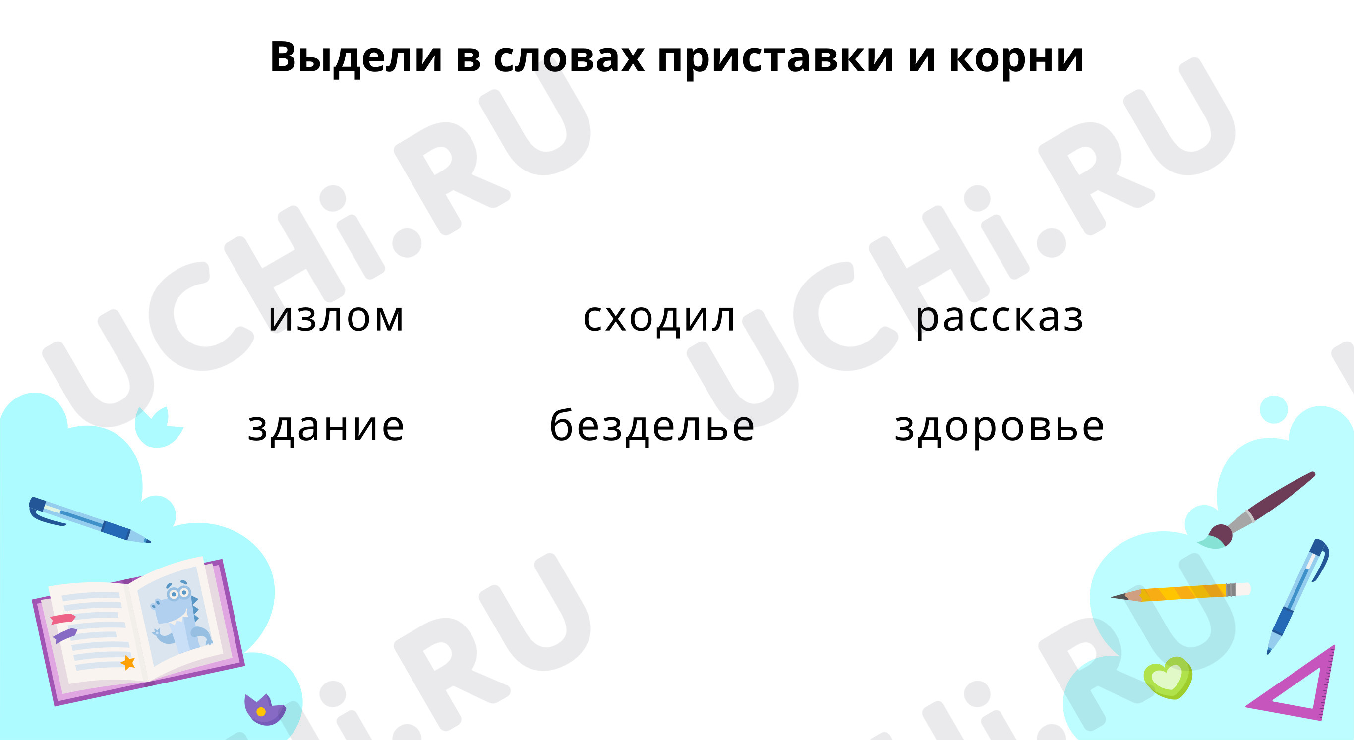 Выдели в словах приставки и корни. Сделай вывод: Правописание суффиксов и  приставок | Учи.ру