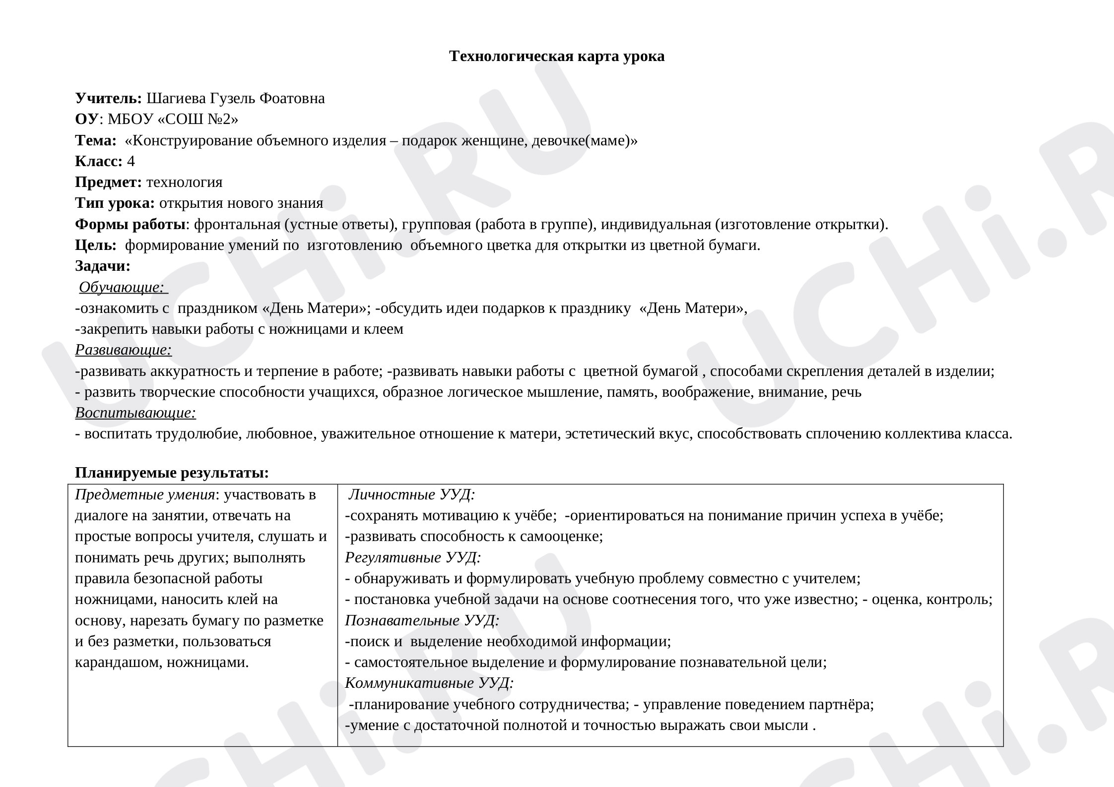 Предпросмотр материала «Конструирование объемного изделия – подарок женщине, девочке(маме)»