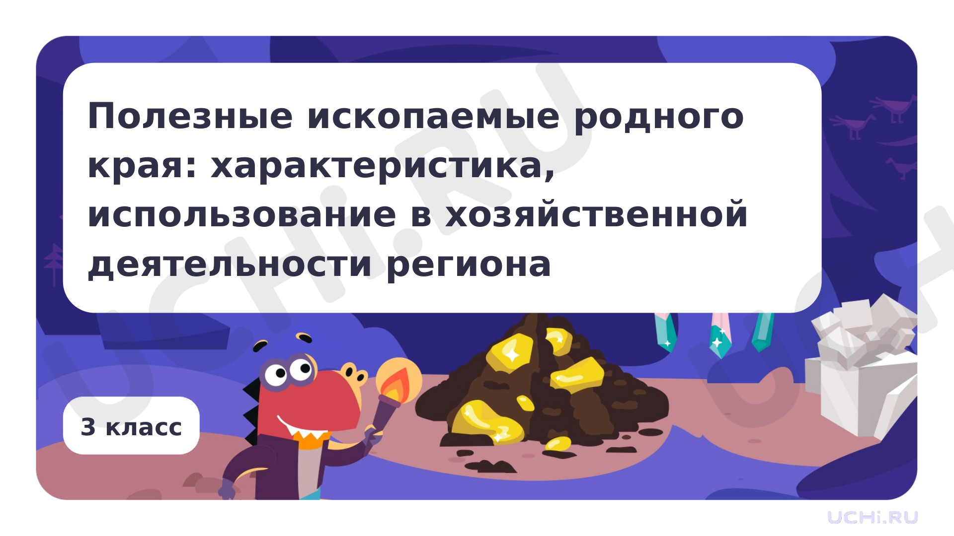 Предпросмотр материала Полезные ископаемые родного края: характеристика, использование в хозяйственной деятельности региона