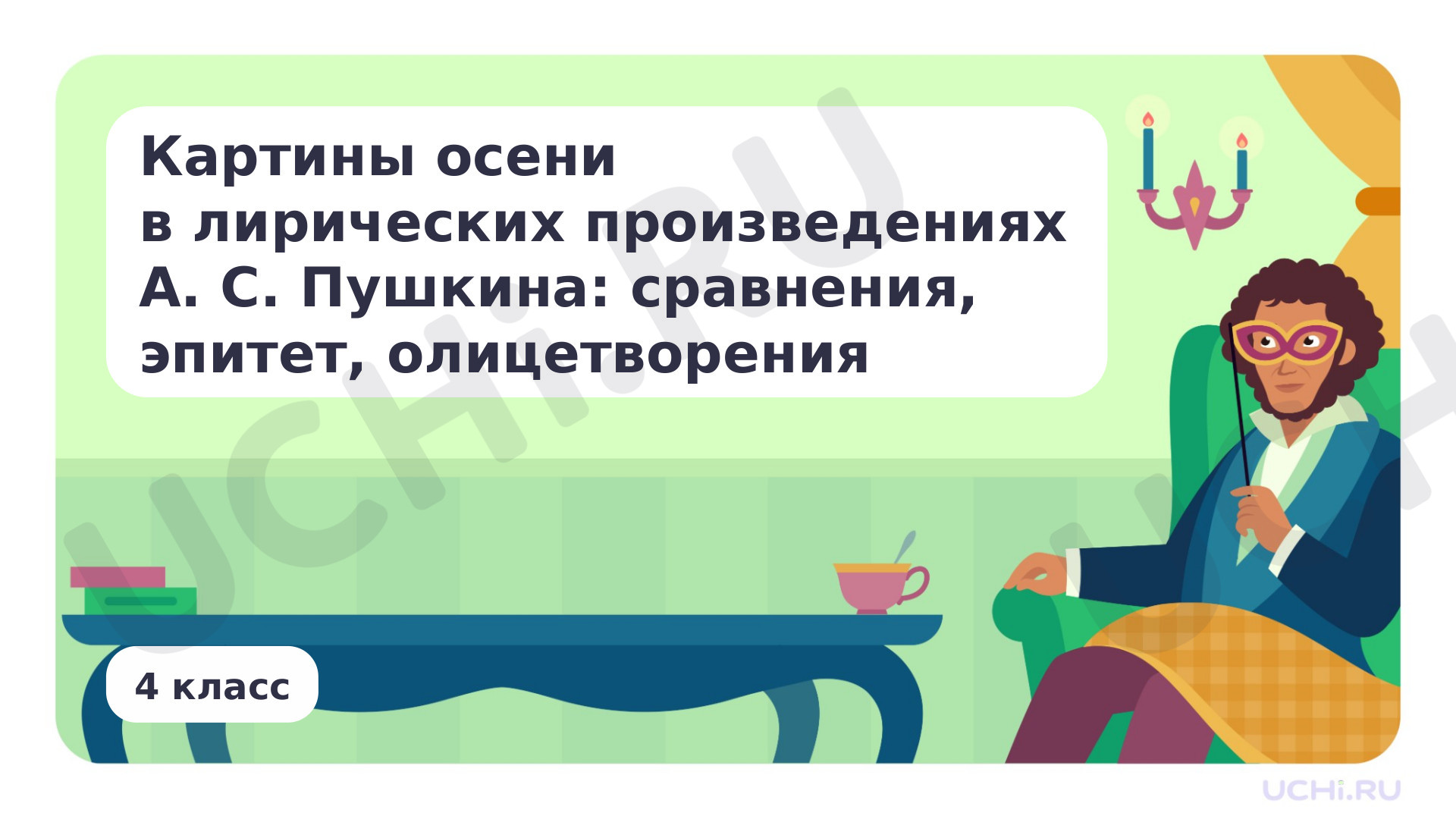 Предпросмотр материала Картины осени в лирических произведениях А. С. Пушкина: сравнения, эпитет, олицетворения