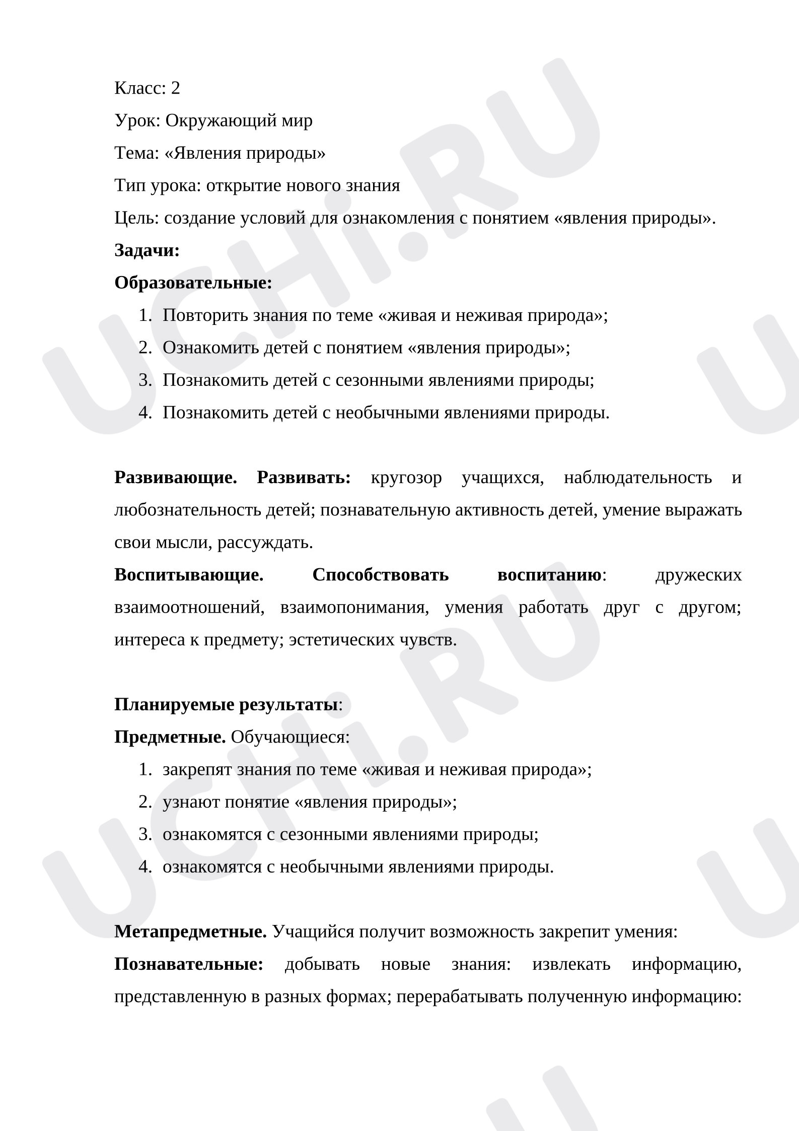 Предпросмотр материала План уроку окружающего мира. Явления природы.
