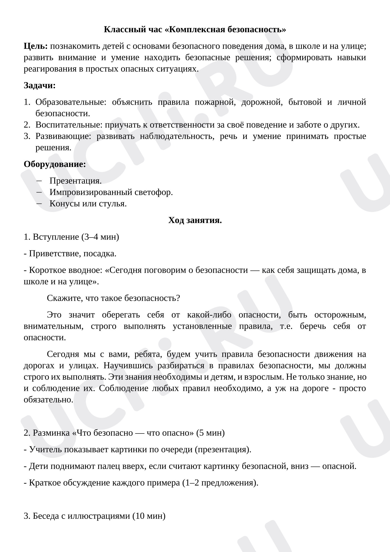 Предпросмотр материала Классный час. Комплексная безопасность.
