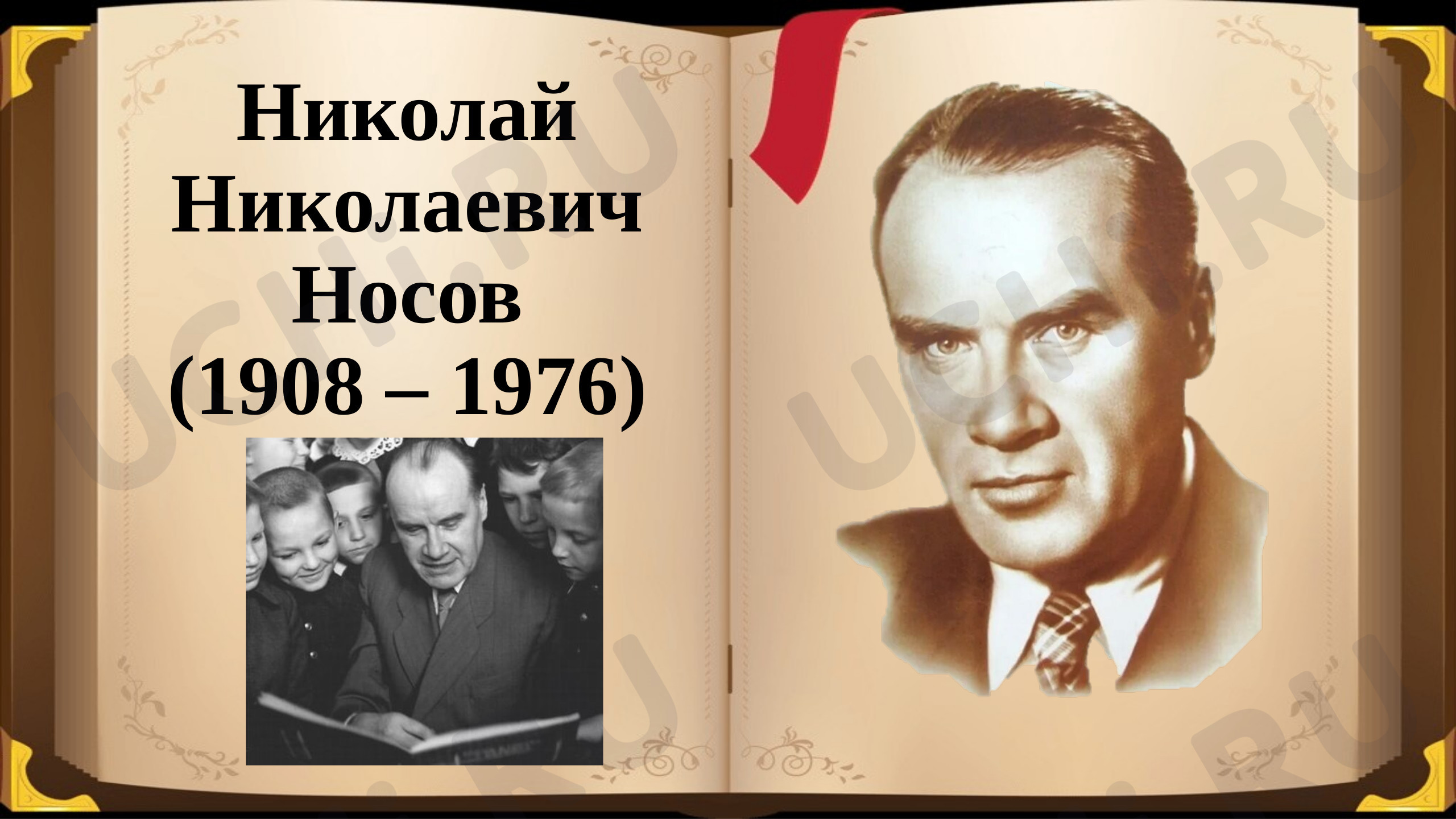 Предпросмотр материала Презентация к уроку литературного чтения по теме: Биография Николая Носова
