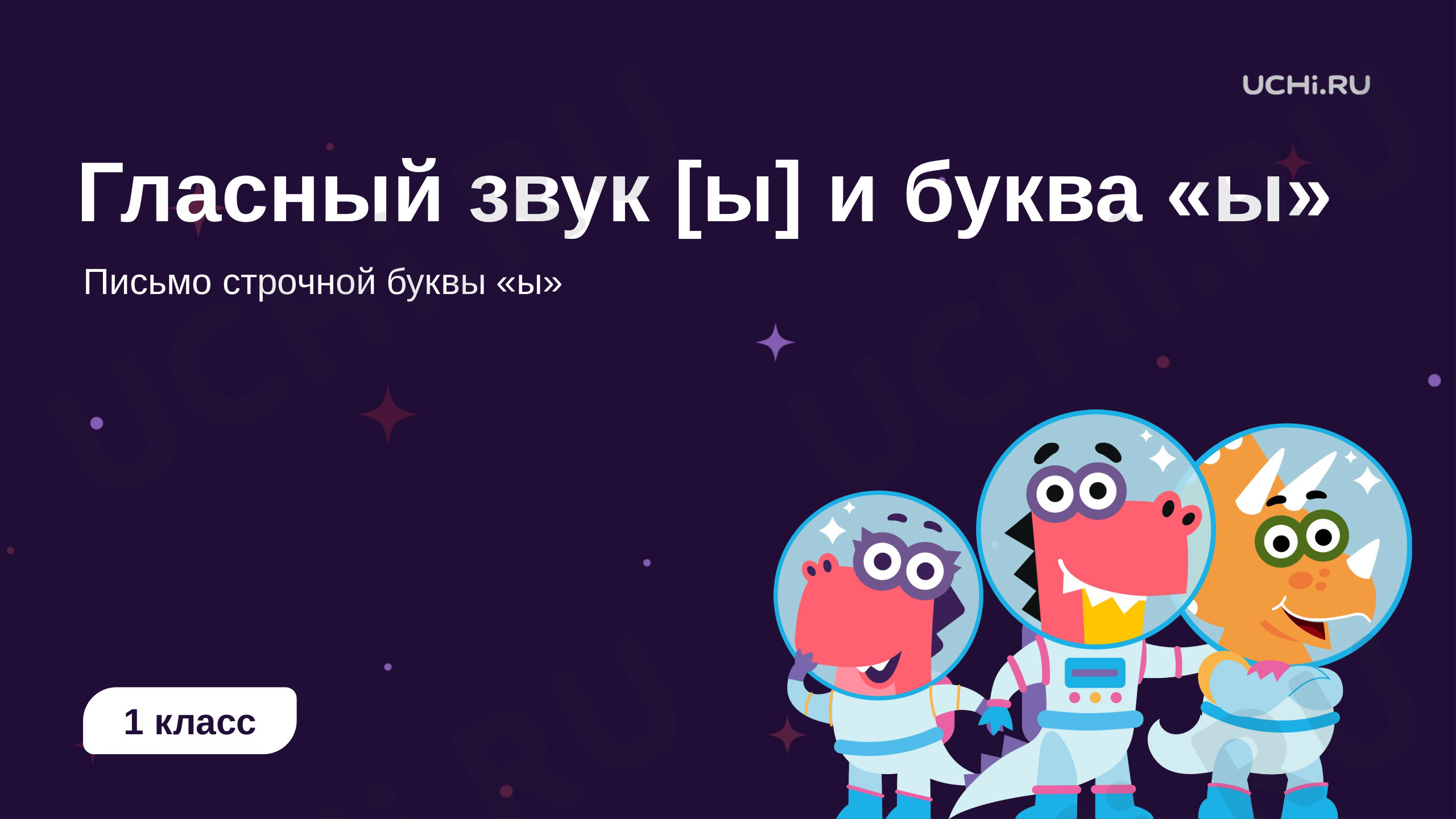 Предпросмотр материала Гласный звук [ы] и буква «Ы»